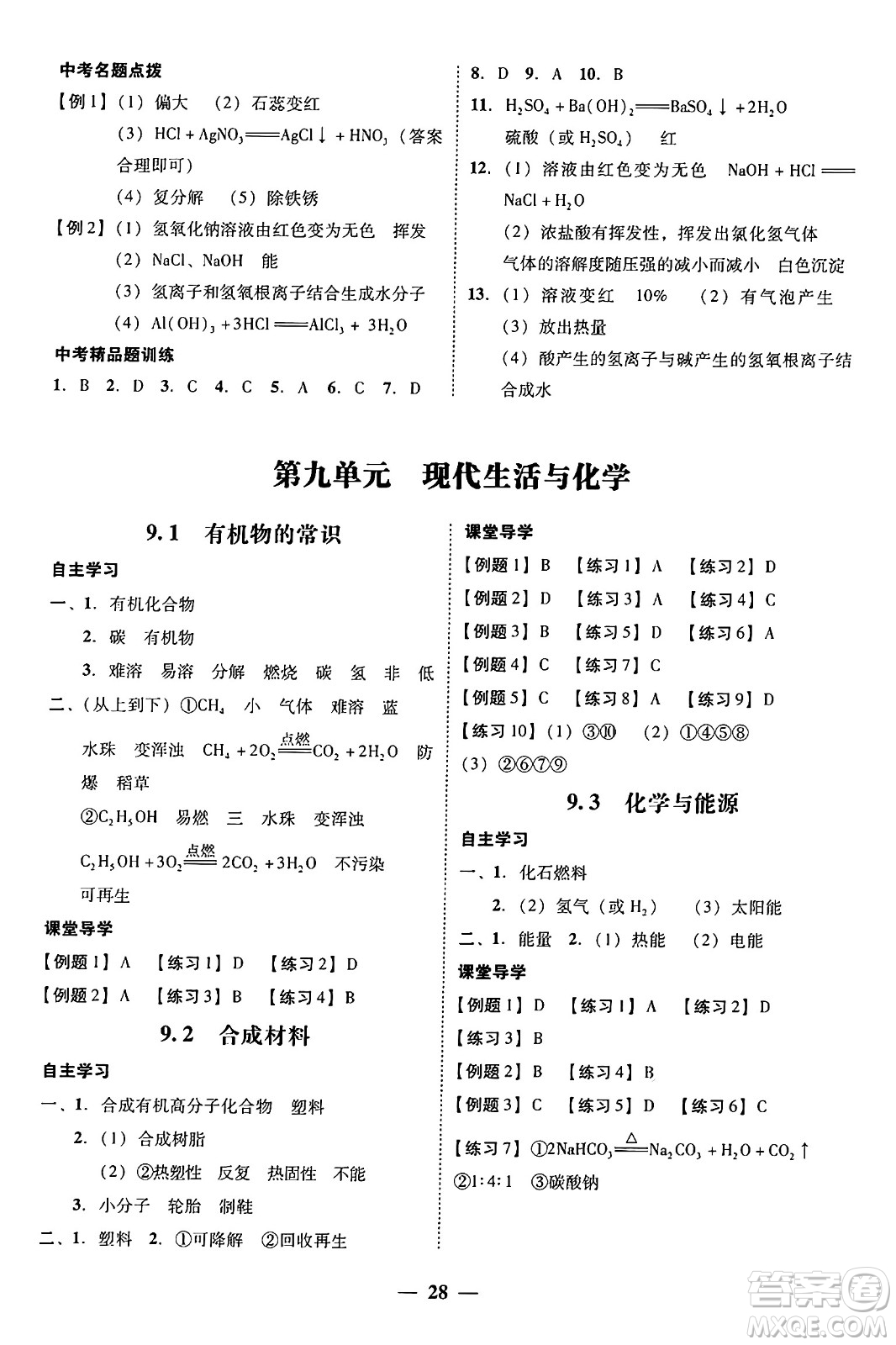 廣東教育出版社2025年秋南粵學(xué)典學(xué)考精練九年級化學(xué)全一冊科粵版答案