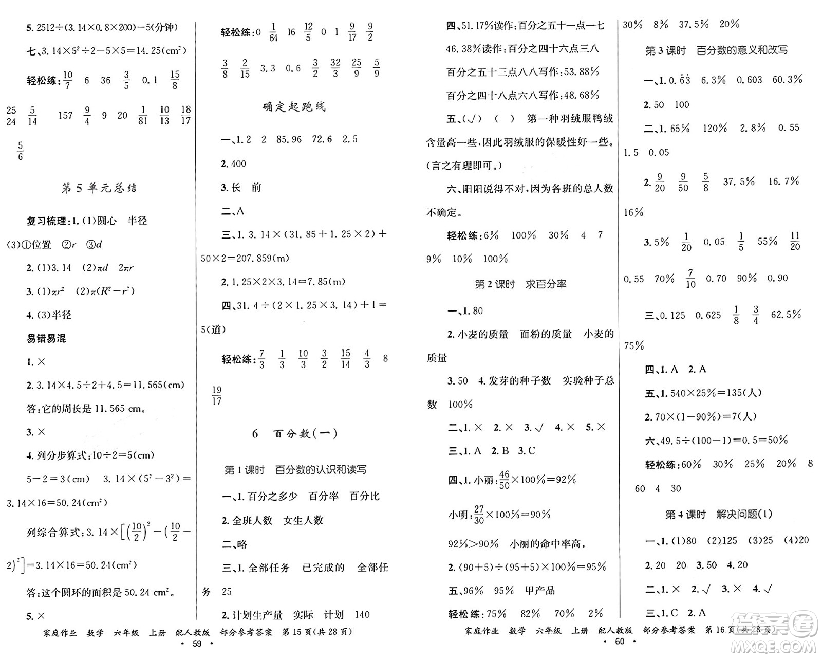 貴州教育出版社2024年秋家庭作業(yè)六年級(jí)數(shù)學(xué)上冊(cè)人教版答案