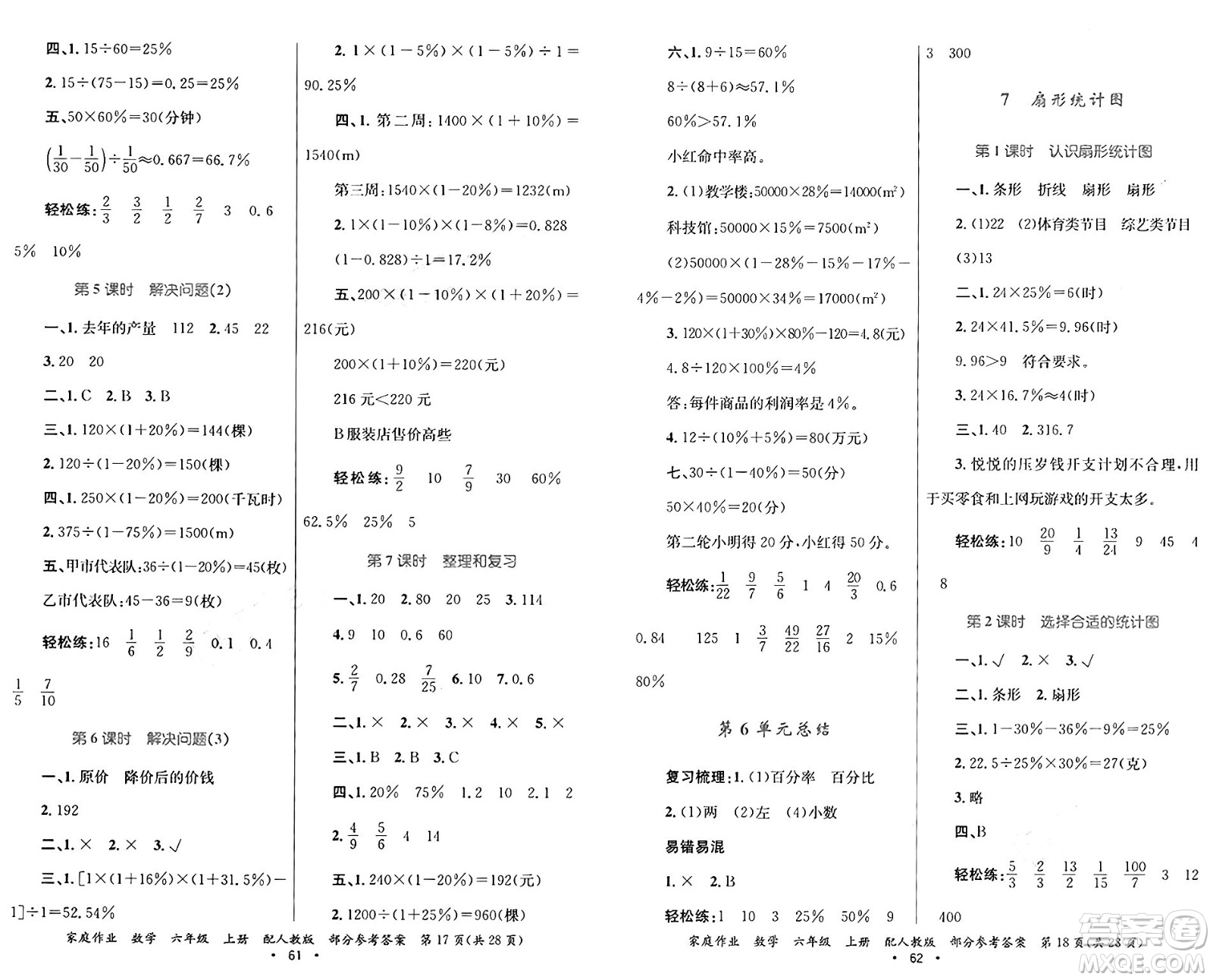 貴州教育出版社2024年秋家庭作業(yè)六年級(jí)數(shù)學(xué)上冊(cè)人教版答案