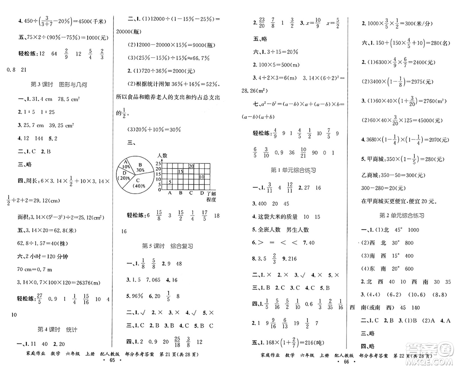 貴州教育出版社2024年秋家庭作業(yè)六年級(jí)數(shù)學(xué)上冊(cè)人教版答案