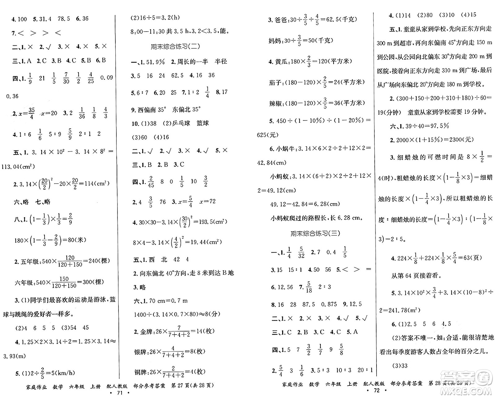 貴州教育出版社2024年秋家庭作業(yè)六年級(jí)數(shù)學(xué)上冊(cè)人教版答案