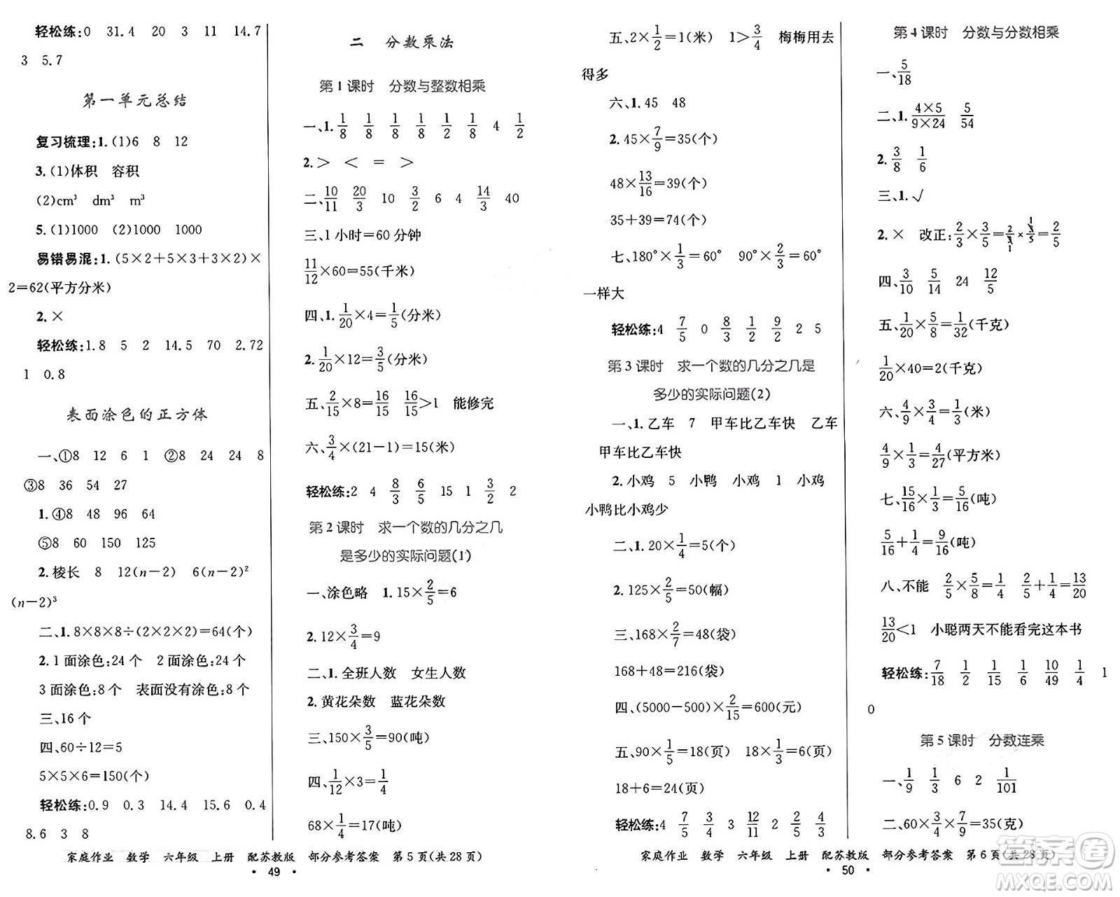 貴州教育出版社2024年秋家庭作業(yè)六年級(jí)數(shù)學(xué)上冊(cè)蘇教版答案