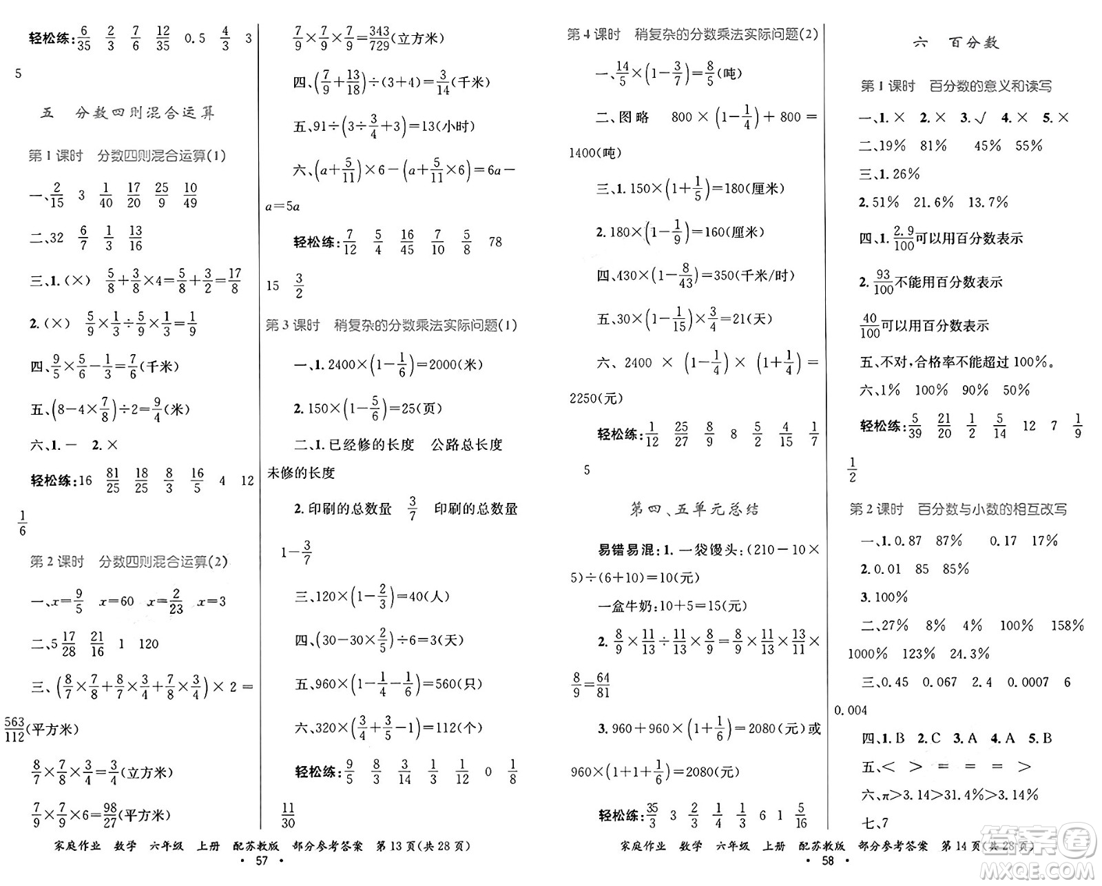 貴州教育出版社2024年秋家庭作業(yè)六年級(jí)數(shù)學(xué)上冊(cè)蘇教版答案