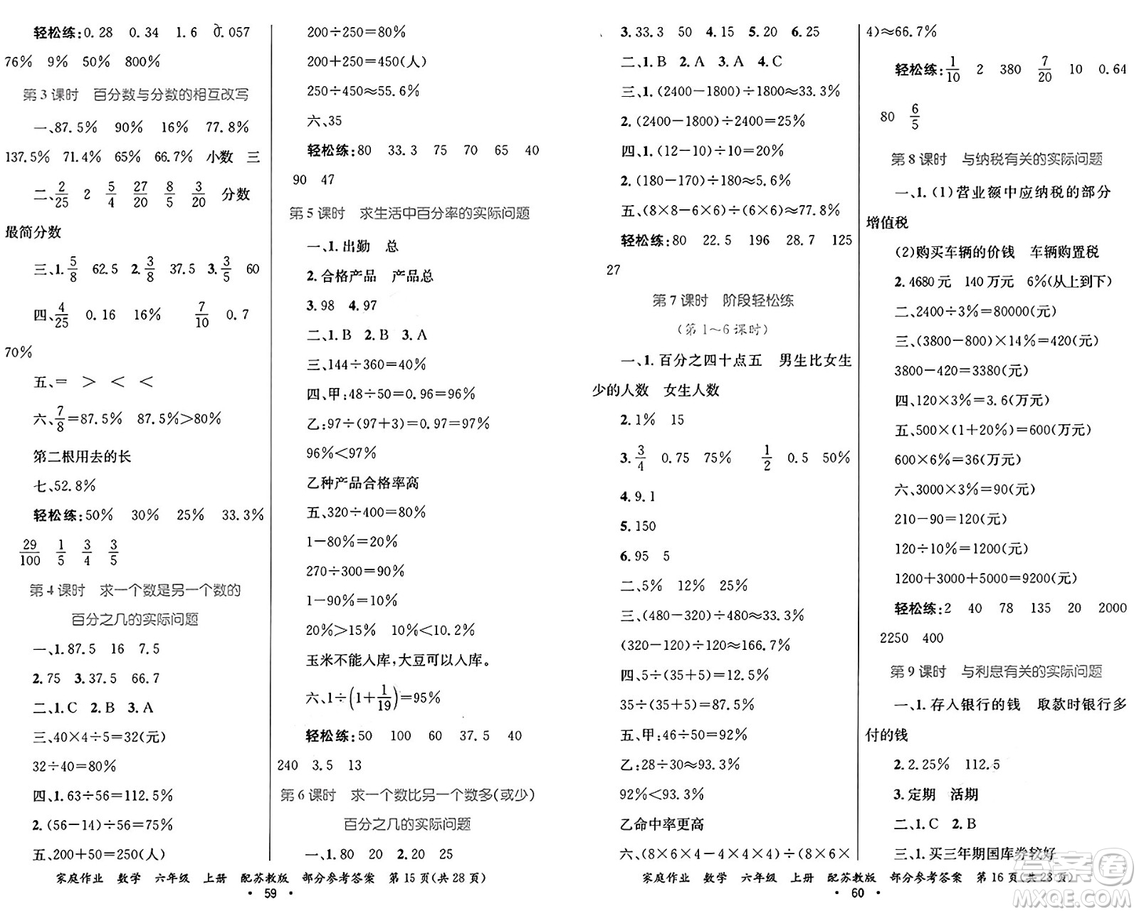 貴州教育出版社2024年秋家庭作業(yè)六年級(jí)數(shù)學(xué)上冊(cè)蘇教版答案