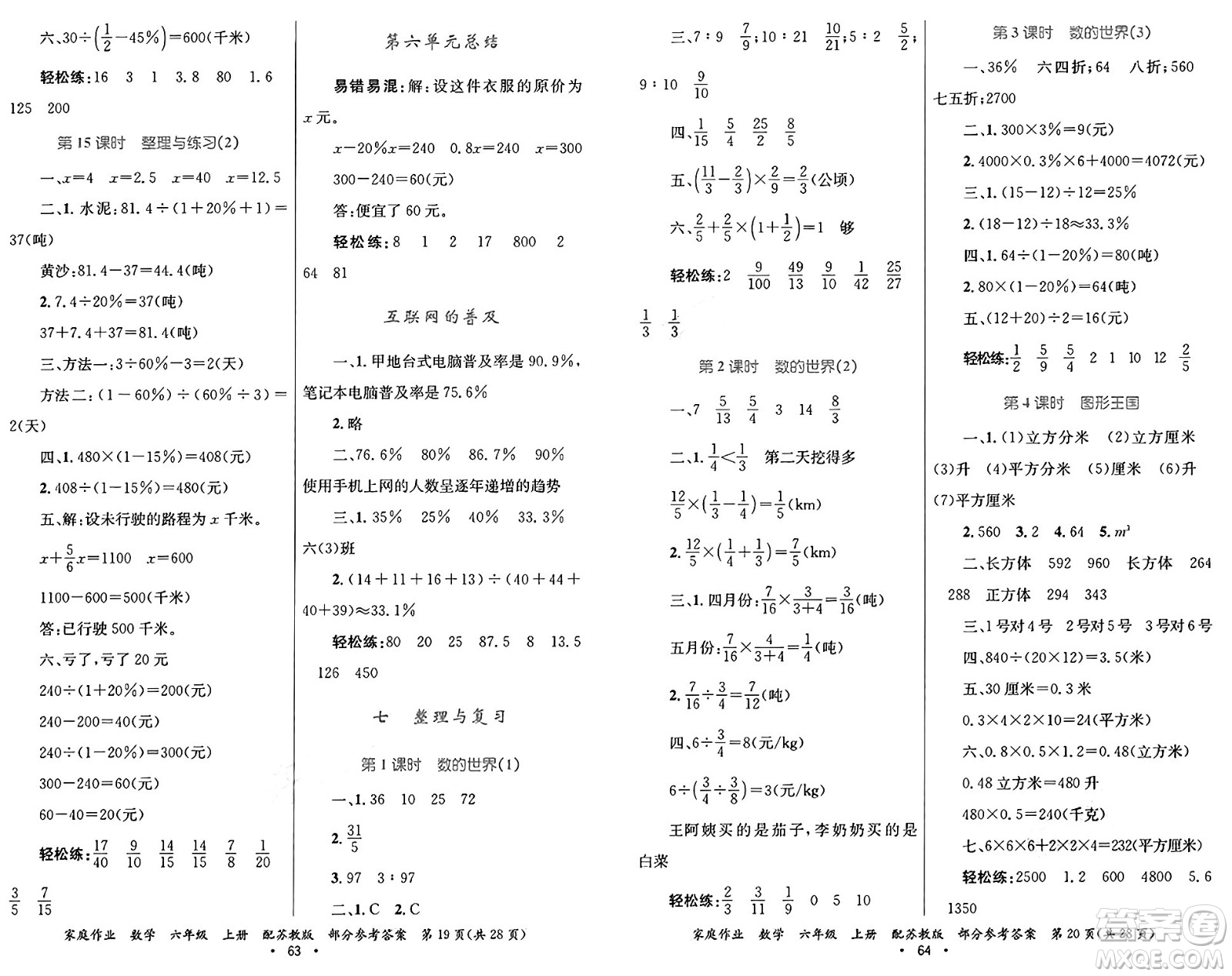 貴州教育出版社2024年秋家庭作業(yè)六年級(jí)數(shù)學(xué)上冊(cè)蘇教版答案