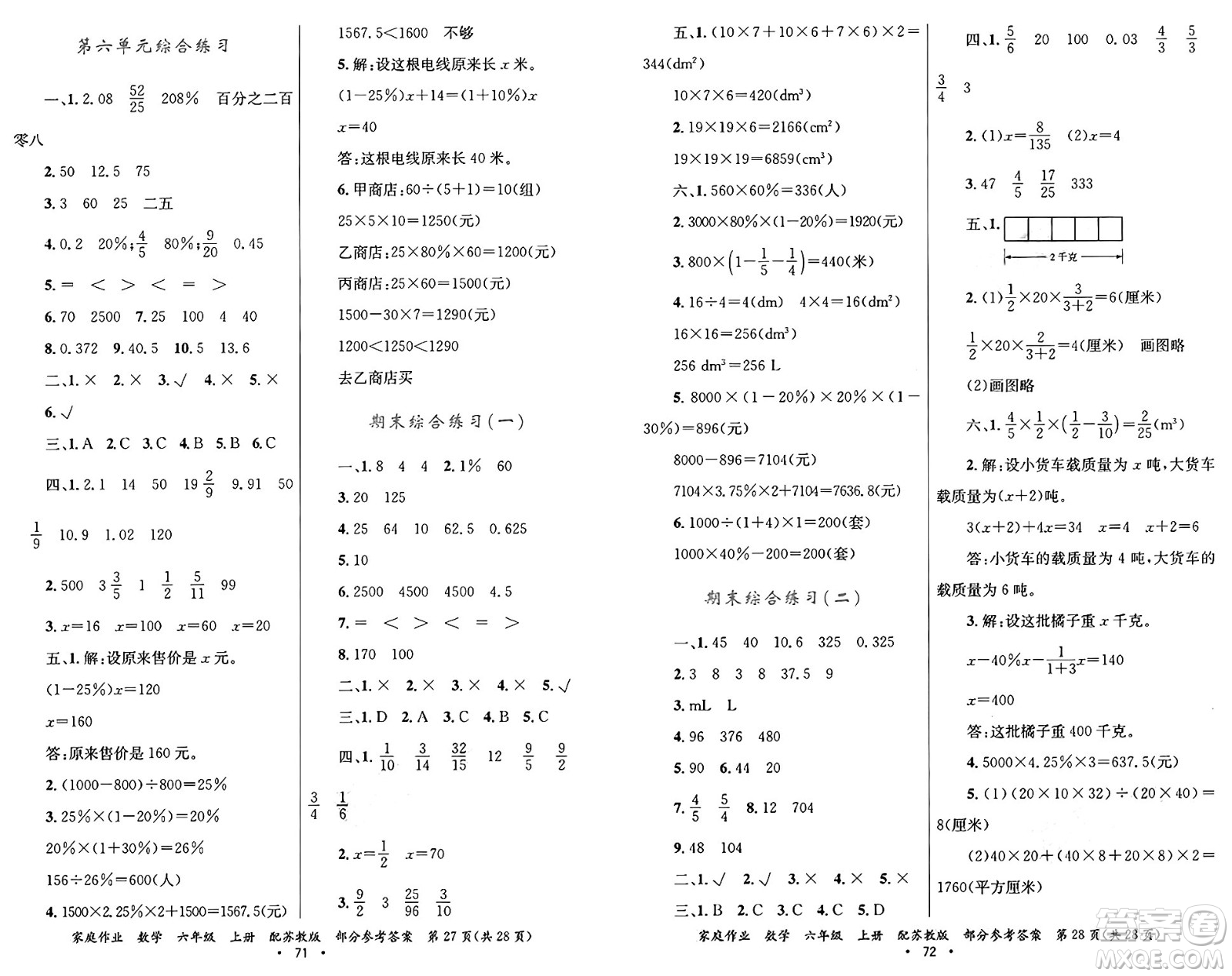 貴州教育出版社2024年秋家庭作業(yè)六年級(jí)數(shù)學(xué)上冊(cè)蘇教版答案