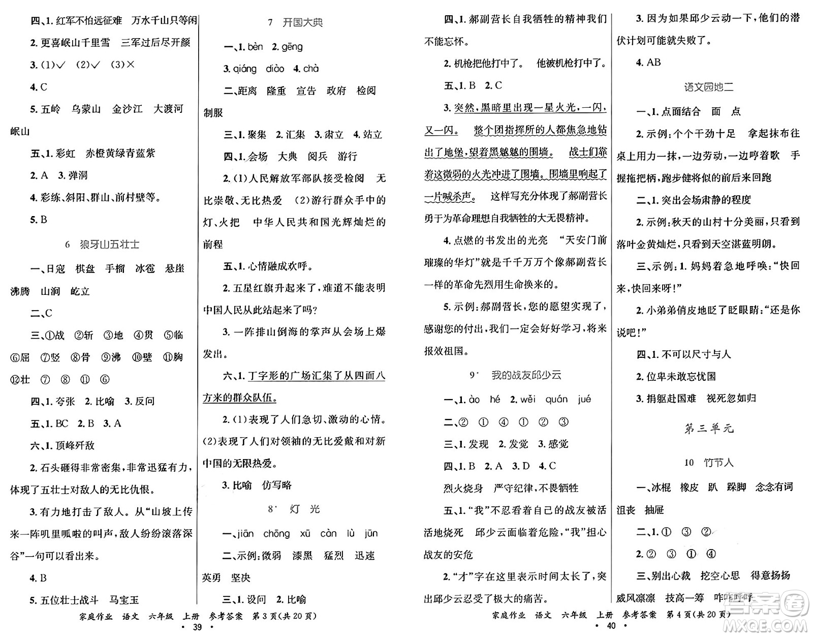 貴州教育出版社2024年秋家庭作業(yè)六年級(jí)語(yǔ)文上冊(cè)通用版答案