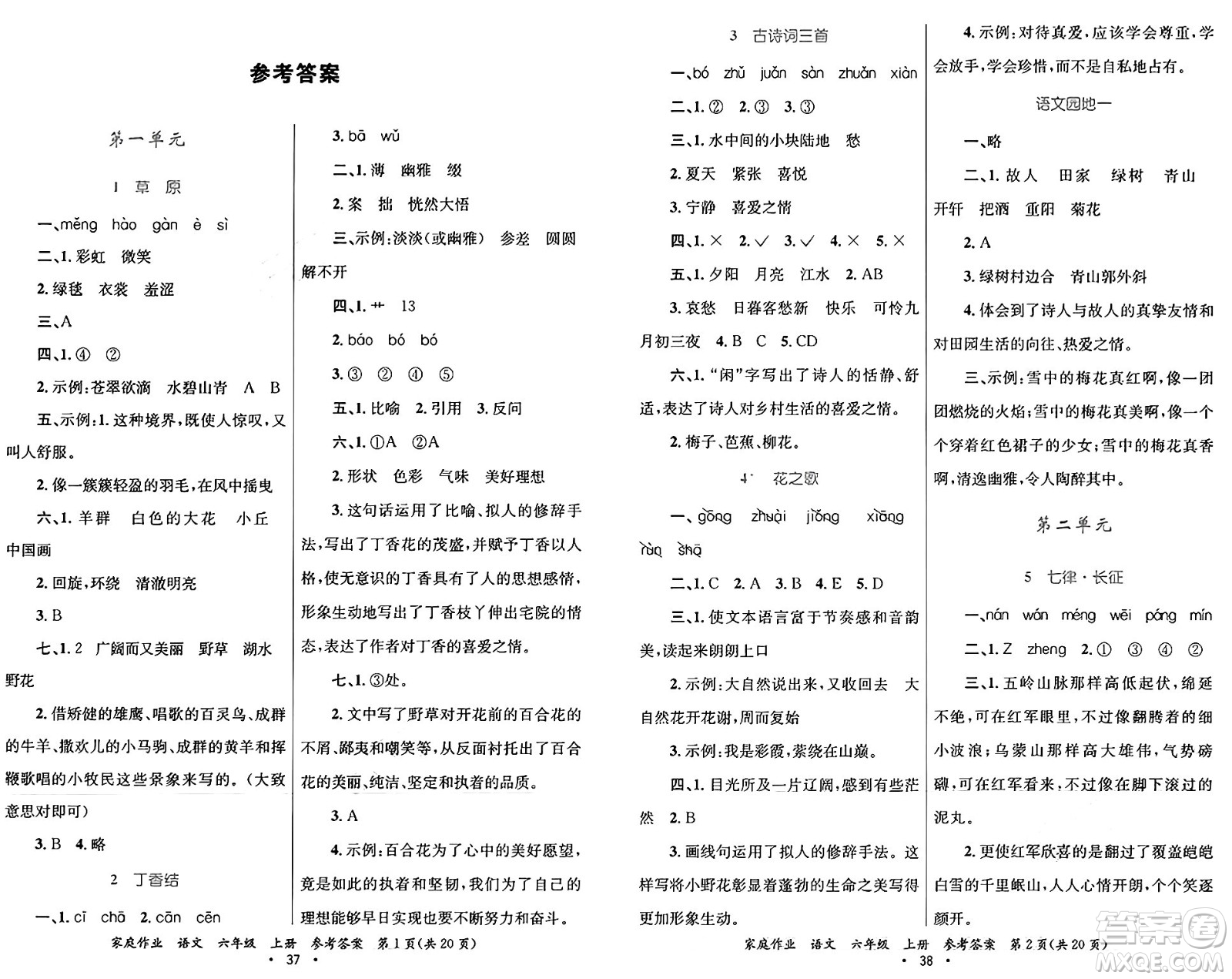 貴州教育出版社2024年秋家庭作業(yè)六年級(jí)語(yǔ)文上冊(cè)通用版答案