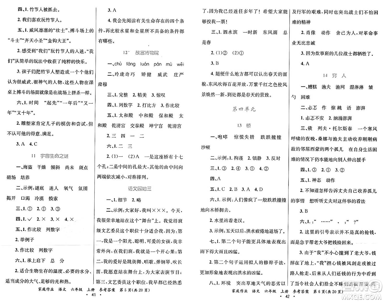 貴州教育出版社2024年秋家庭作業(yè)六年級(jí)語(yǔ)文上冊(cè)通用版答案