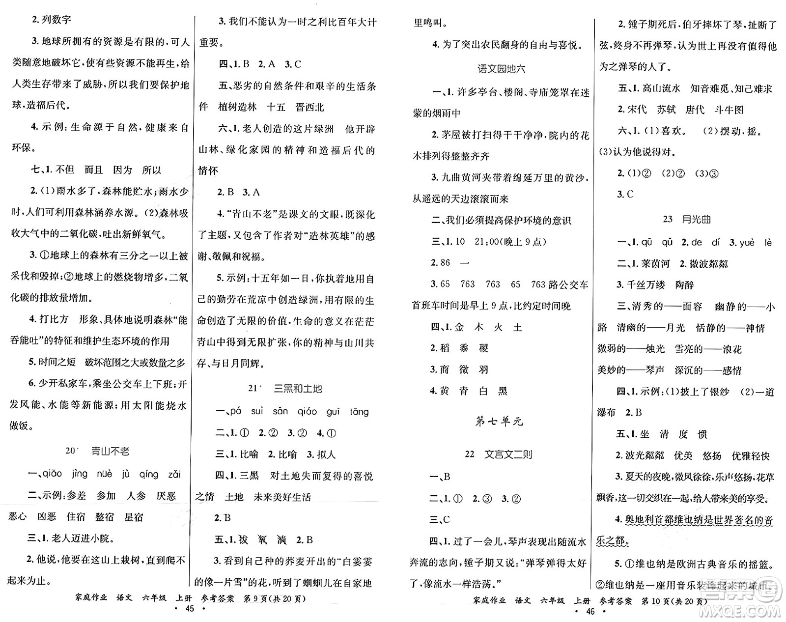 貴州教育出版社2024年秋家庭作業(yè)六年級(jí)語(yǔ)文上冊(cè)通用版答案