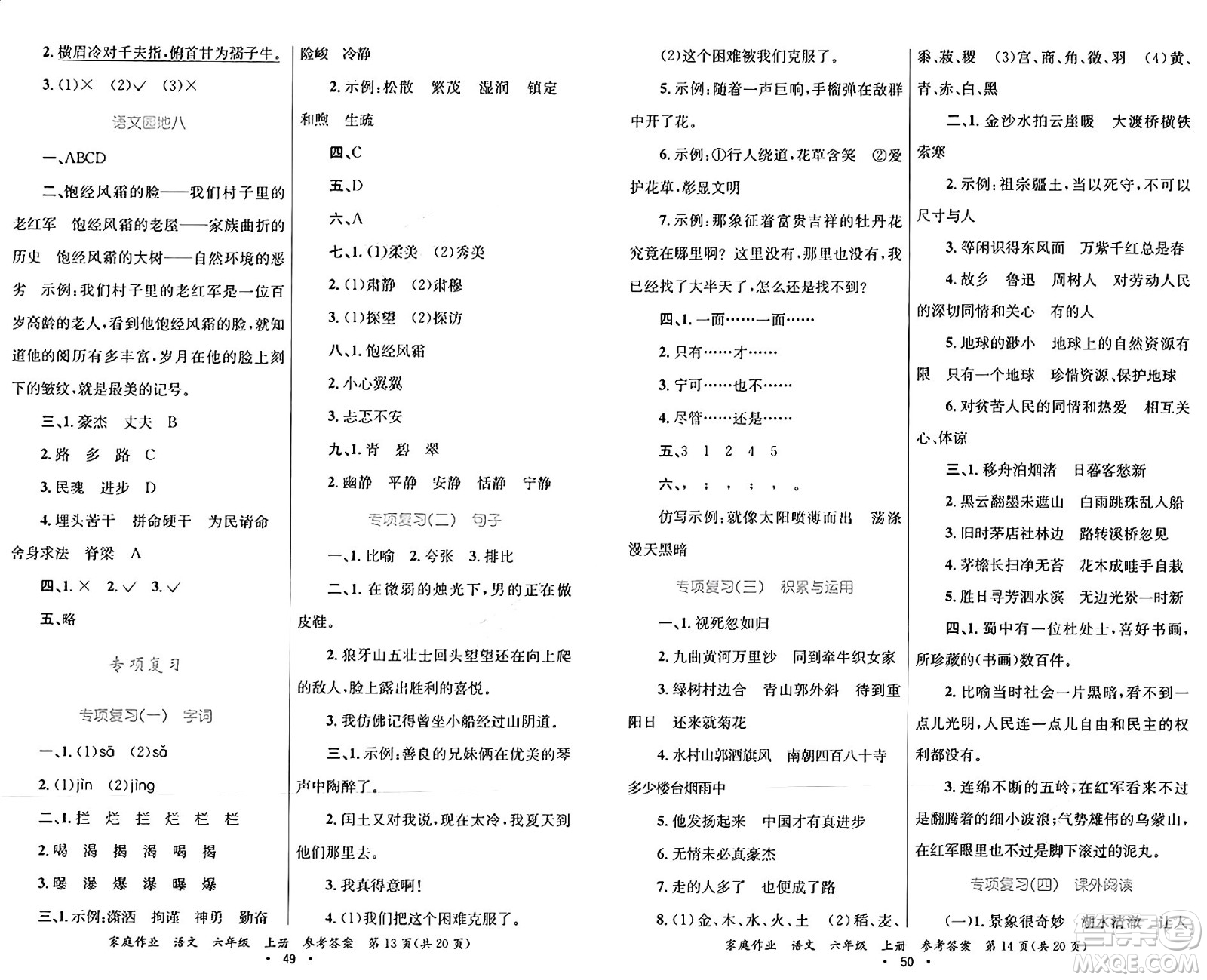 貴州教育出版社2024年秋家庭作業(yè)六年級(jí)語(yǔ)文上冊(cè)通用版答案