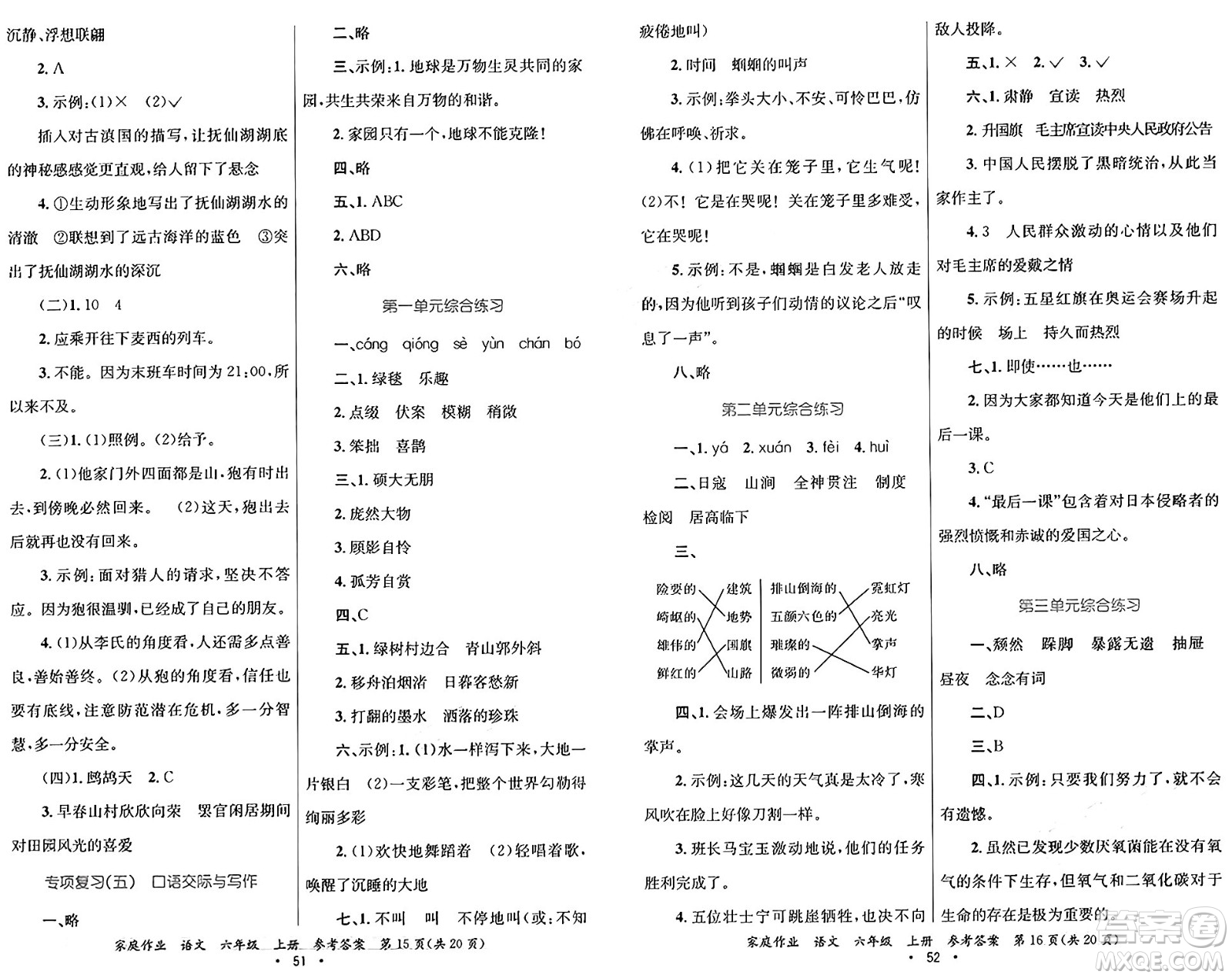 貴州教育出版社2024年秋家庭作業(yè)六年級(jí)語(yǔ)文上冊(cè)通用版答案