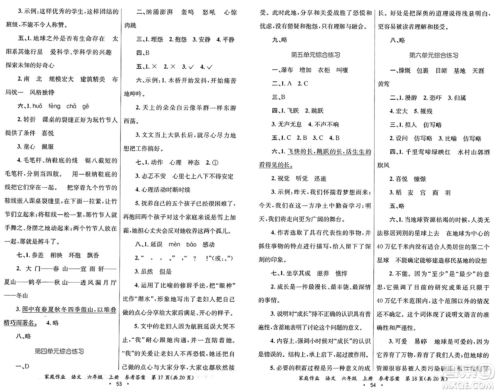 貴州教育出版社2024年秋家庭作業(yè)六年級(jí)語(yǔ)文上冊(cè)通用版答案