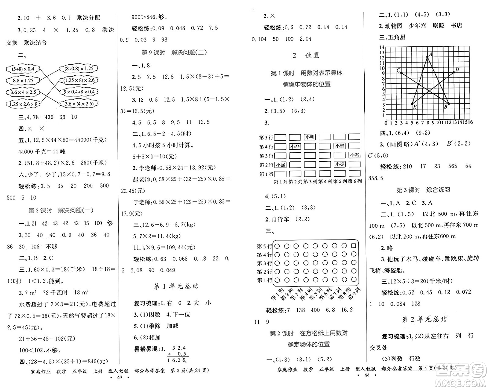 貴州教育出版社2024年秋家庭作業(yè)五年級(jí)數(shù)學(xué)上冊(cè)人教版答案