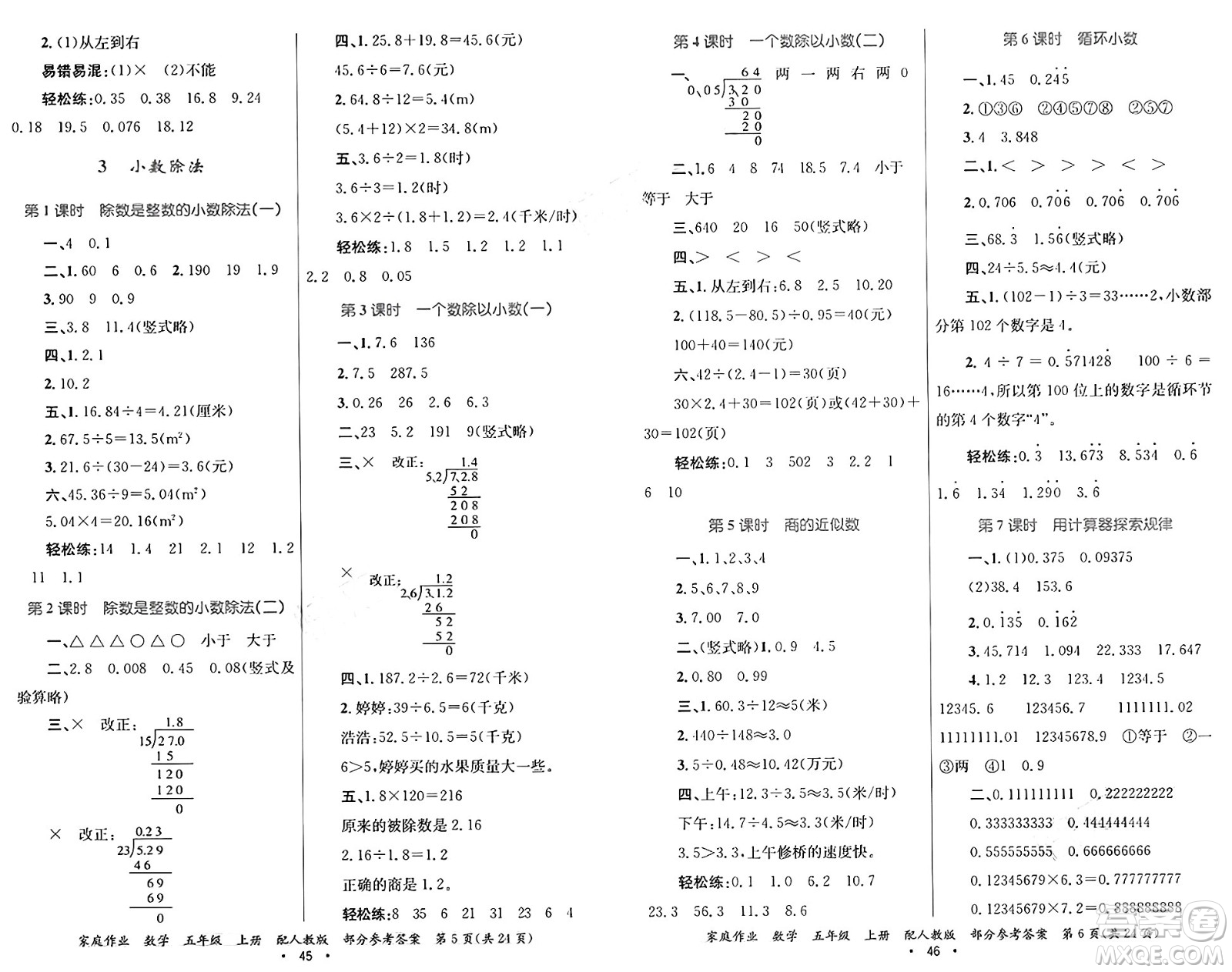 貴州教育出版社2024年秋家庭作業(yè)五年級(jí)數(shù)學(xué)上冊(cè)人教版答案