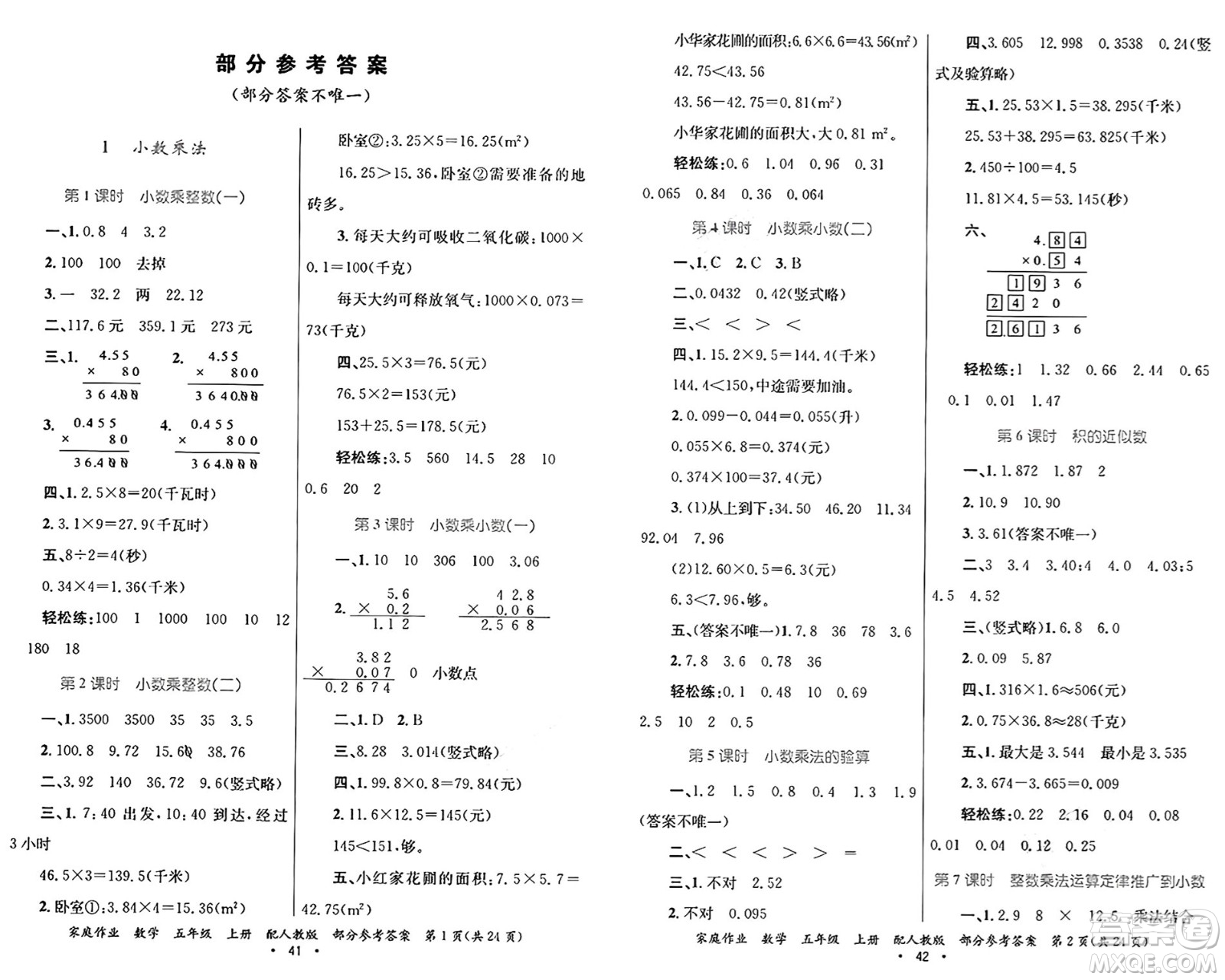 貴州教育出版社2024年秋家庭作業(yè)五年級(jí)數(shù)學(xué)上冊(cè)人教版答案