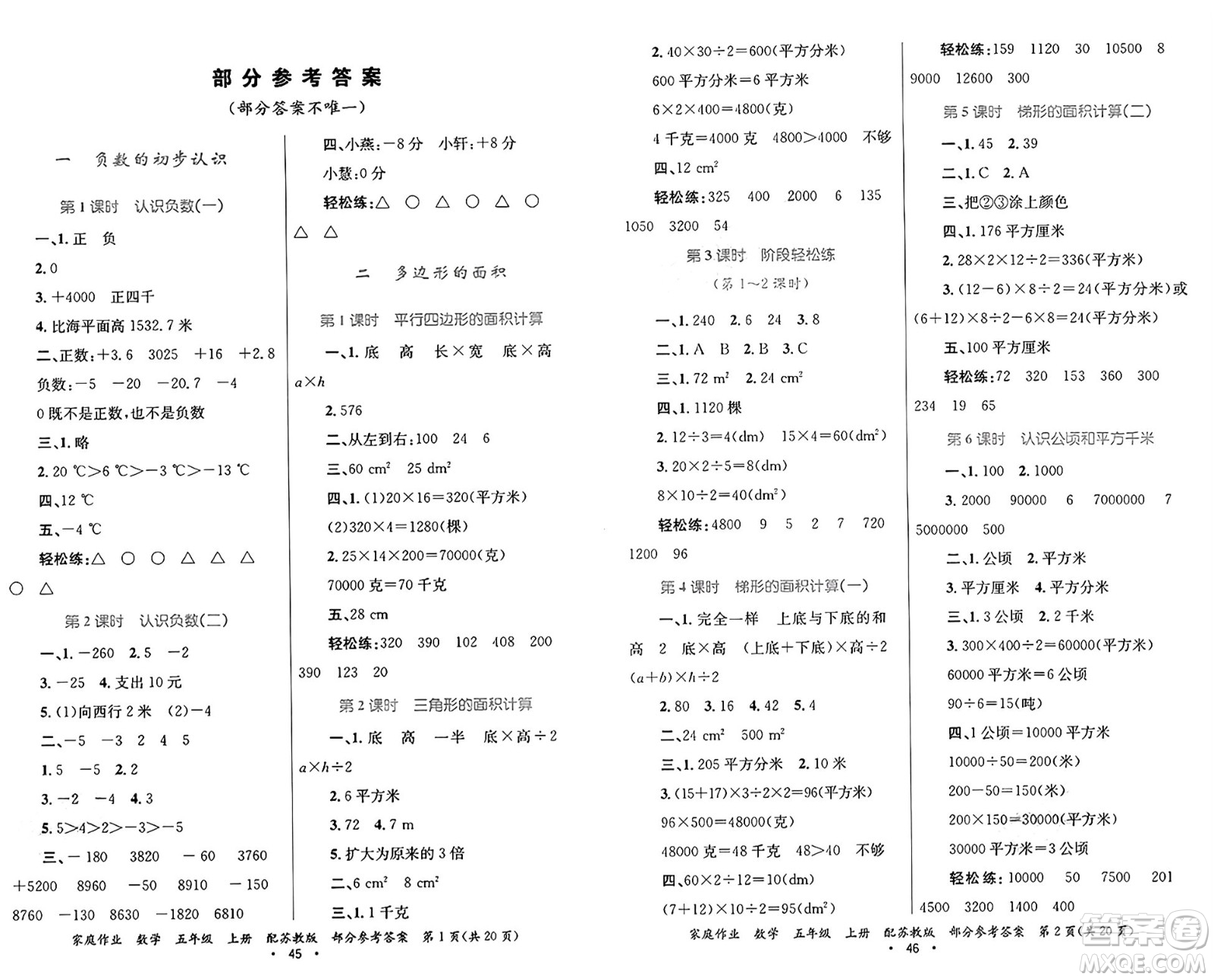 貴州教育出版社2024年秋家庭作業(yè)五年級(jí)數(shù)學(xué)上冊(cè)蘇教版答案