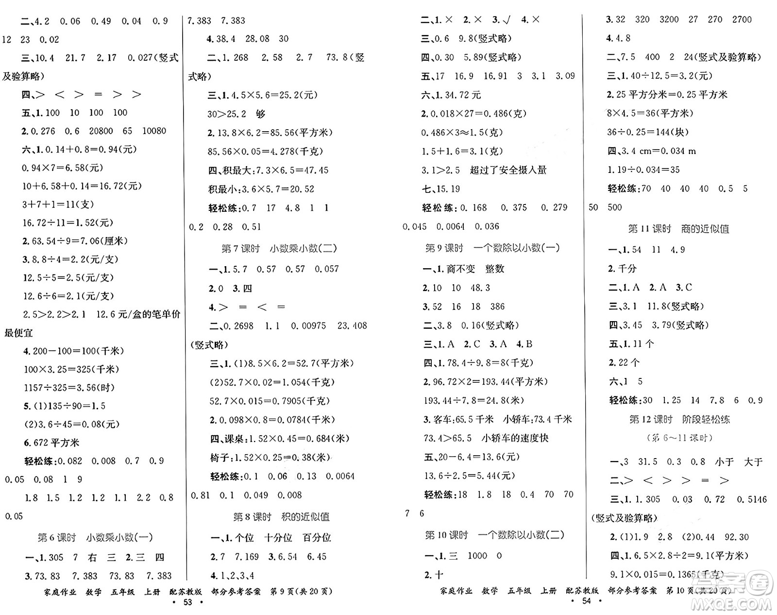 貴州教育出版社2024年秋家庭作業(yè)五年級(jí)數(shù)學(xué)上冊(cè)蘇教版答案