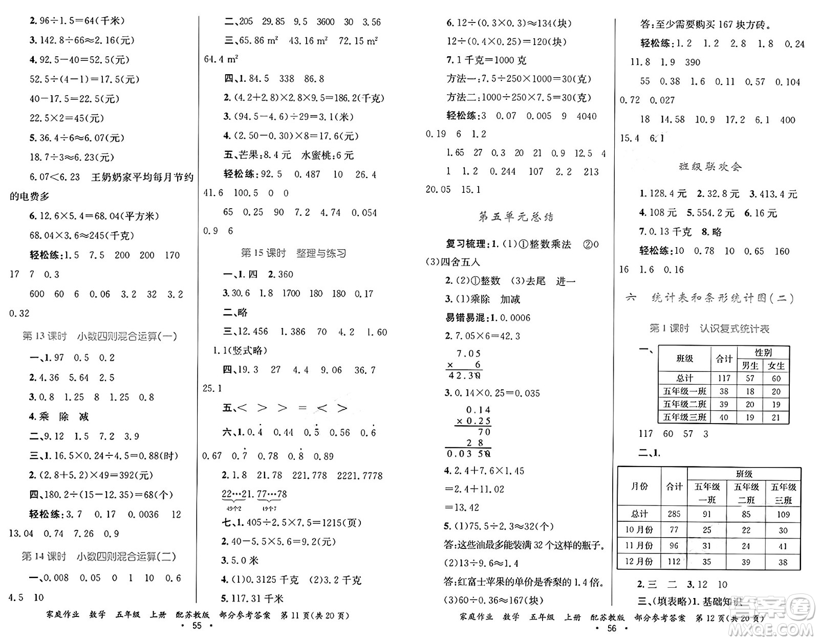 貴州教育出版社2024年秋家庭作業(yè)五年級(jí)數(shù)學(xué)上冊(cè)蘇教版答案