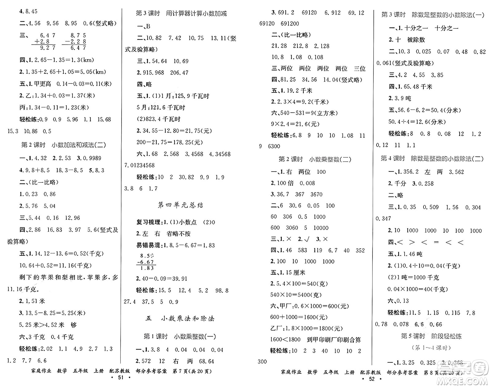 貴州教育出版社2024年秋家庭作業(yè)五年級(jí)數(shù)學(xué)上冊(cè)蘇教版答案