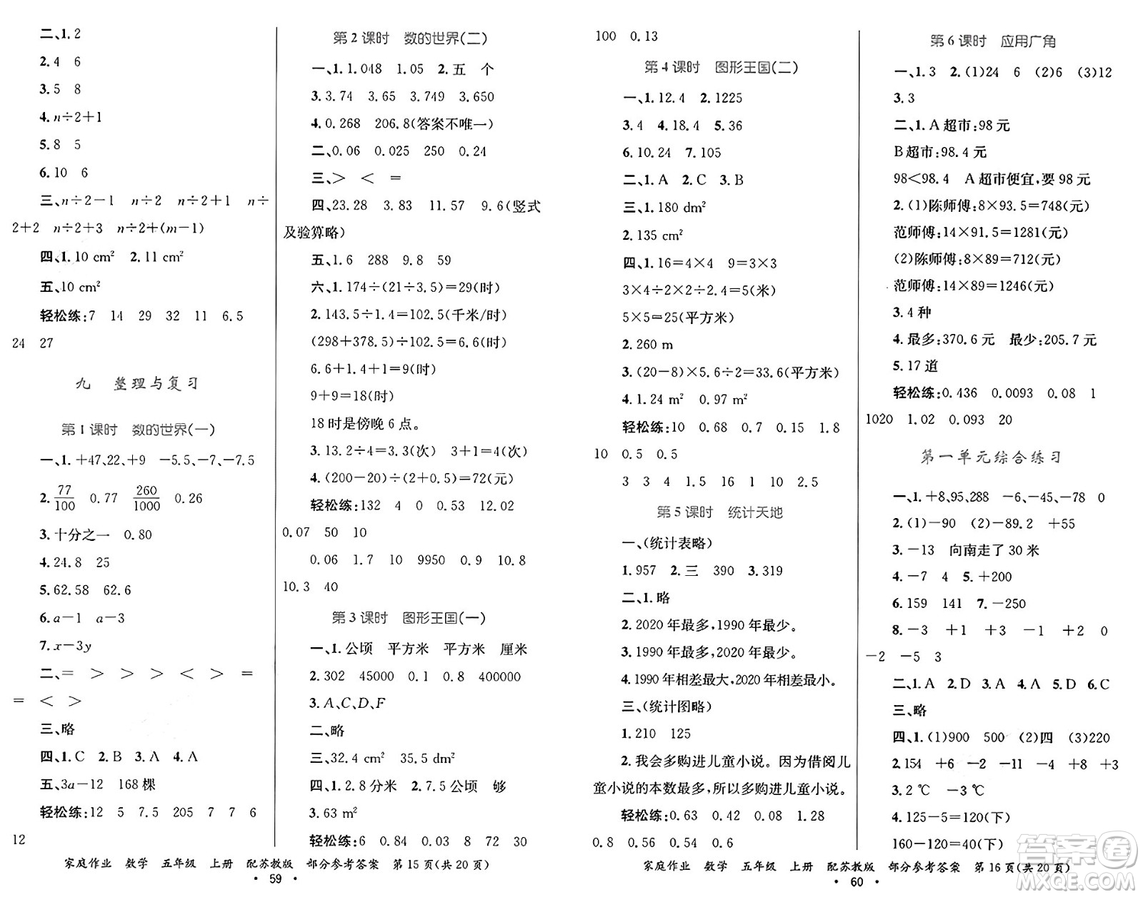 貴州教育出版社2024年秋家庭作業(yè)五年級(jí)數(shù)學(xué)上冊(cè)蘇教版答案