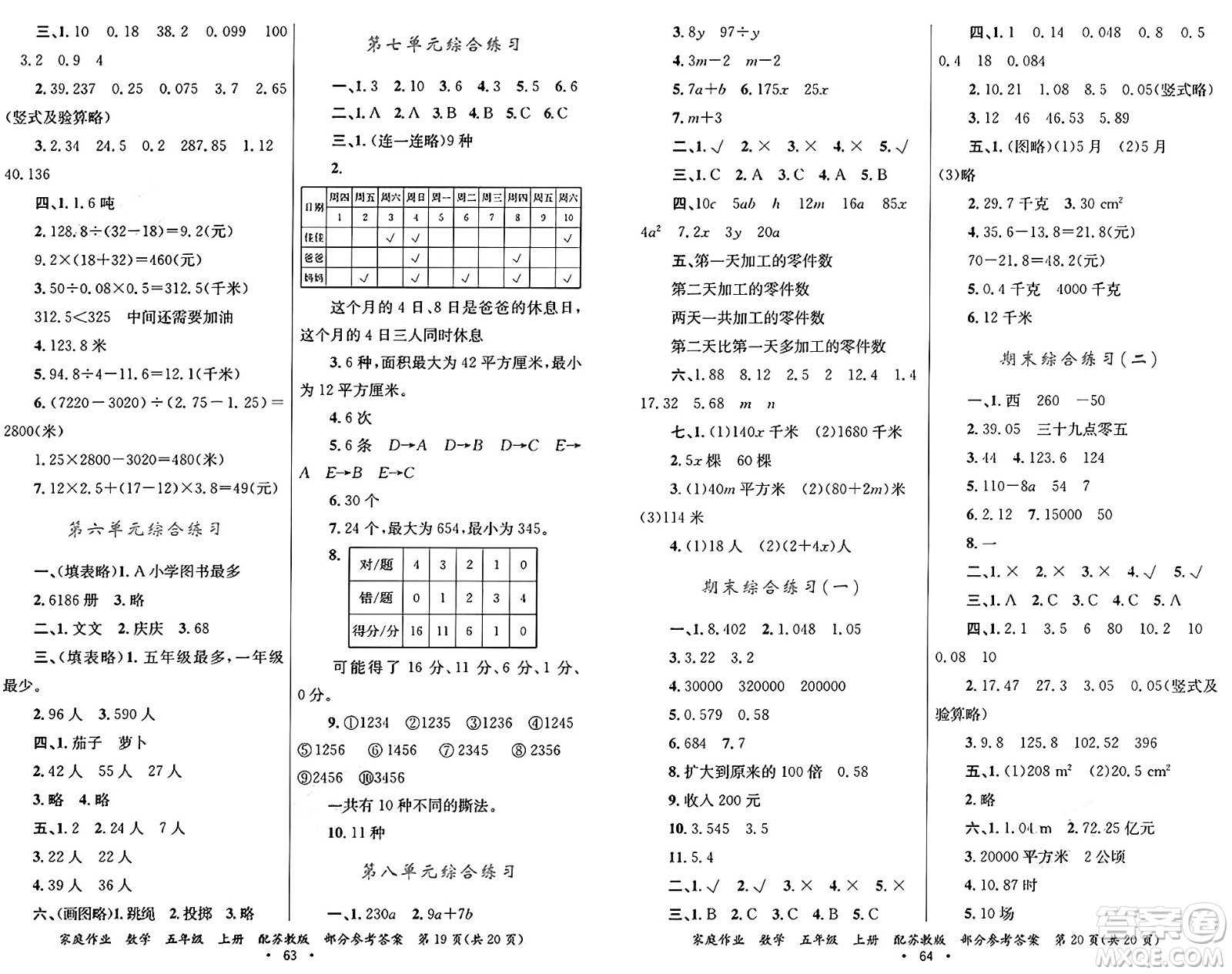 貴州教育出版社2024年秋家庭作業(yè)五年級(jí)數(shù)學(xué)上冊(cè)蘇教版答案