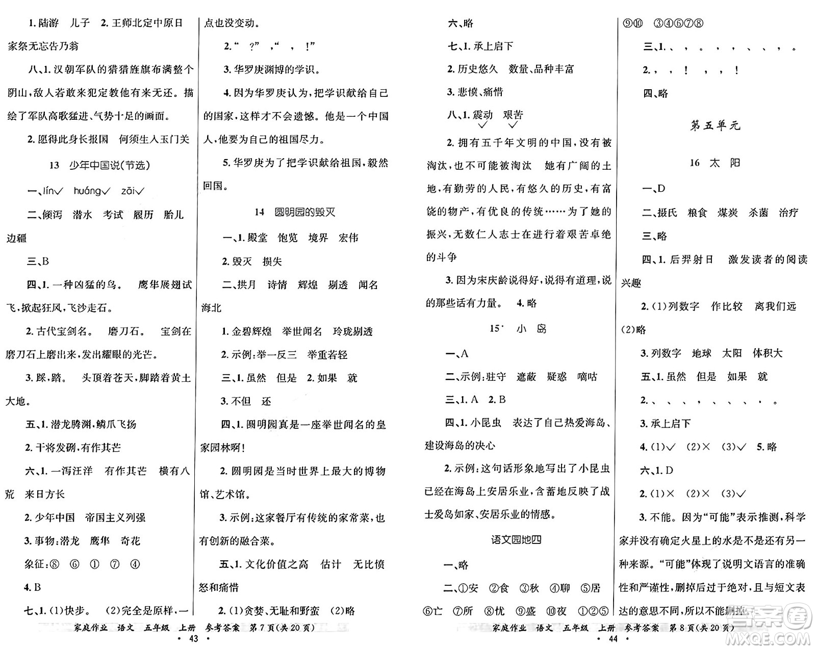 貴州教育出版社2024年秋家庭作業(yè)五年級語文上冊通用版答案