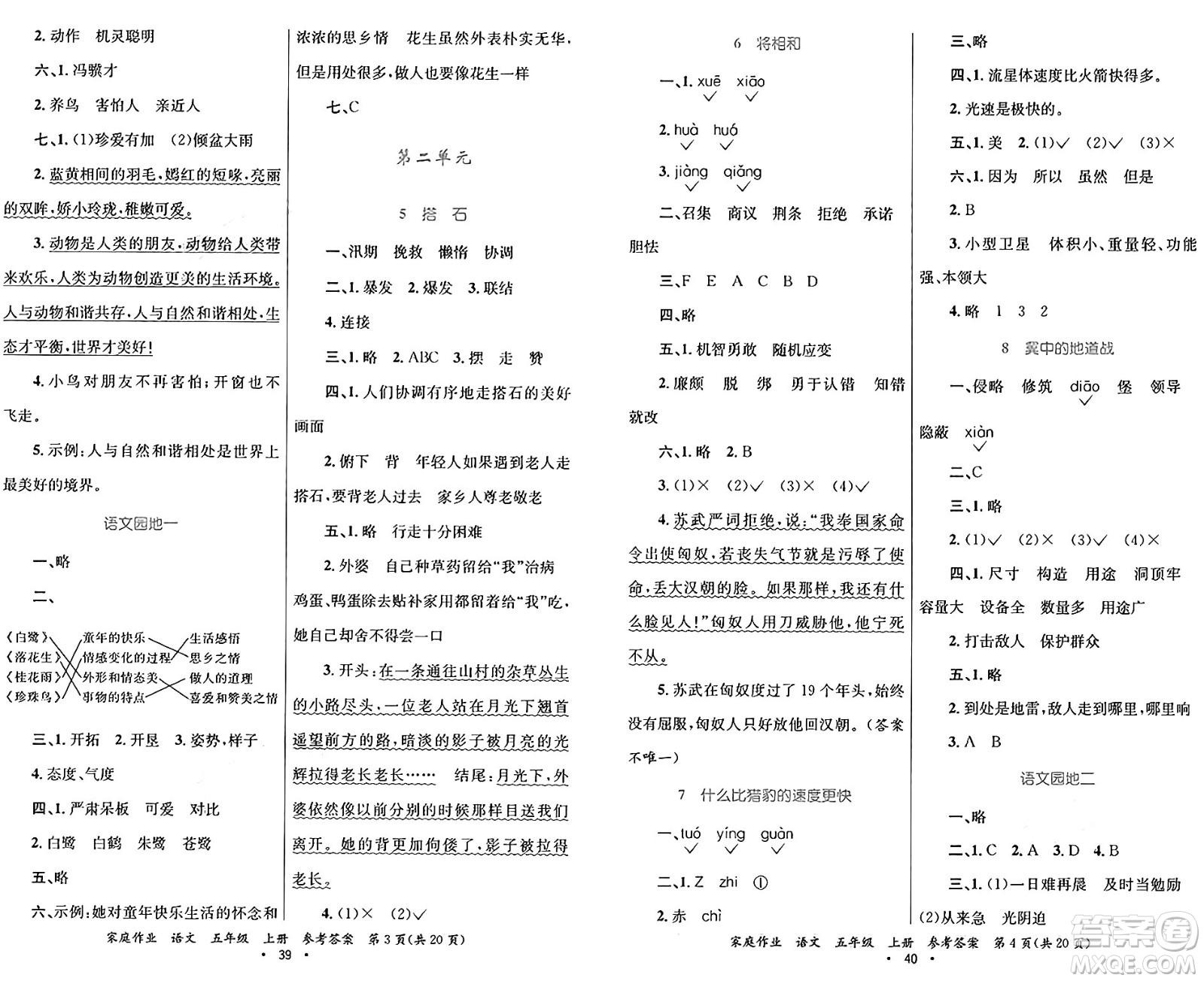 貴州教育出版社2024年秋家庭作業(yè)五年級語文上冊通用版答案