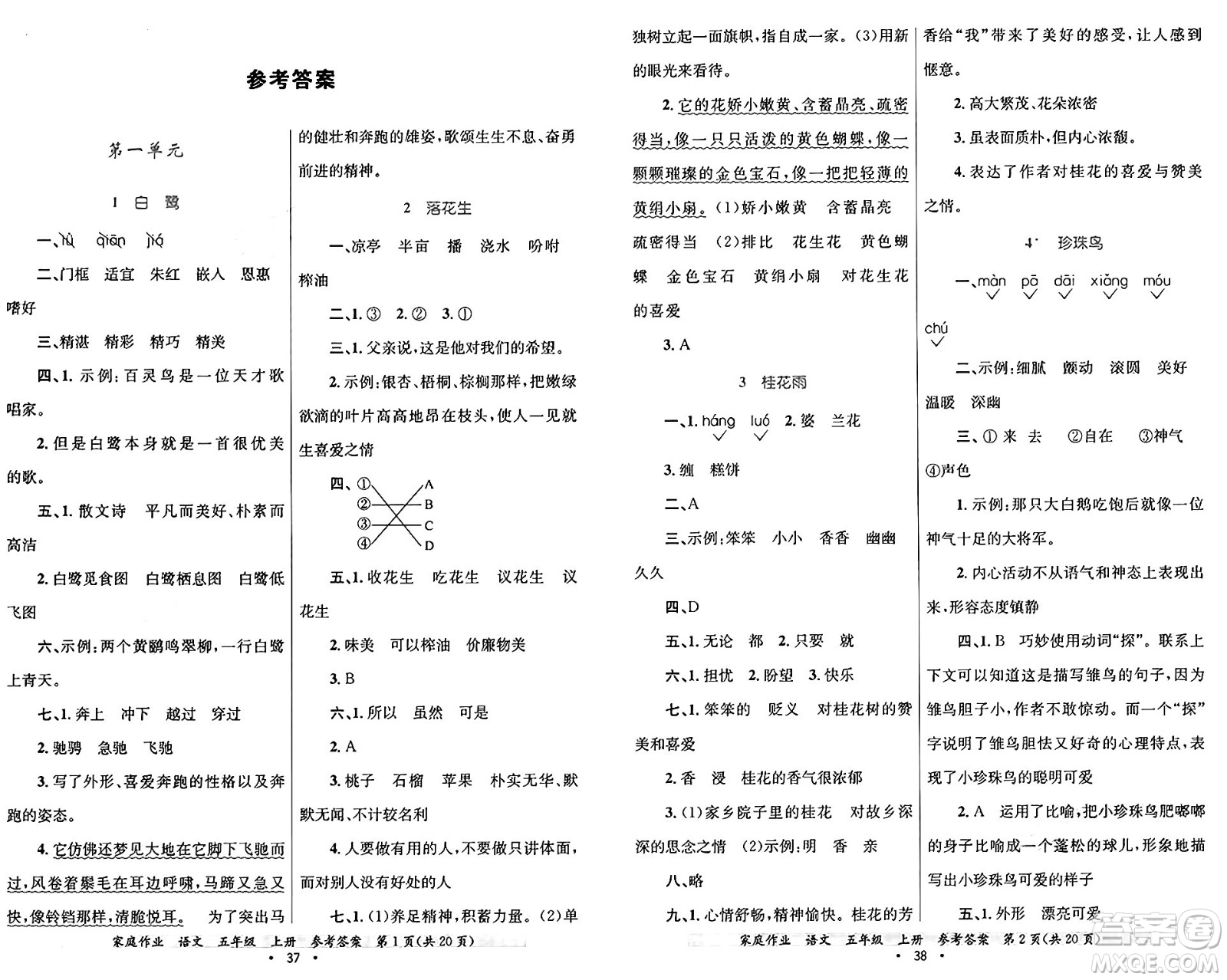 貴州教育出版社2024年秋家庭作業(yè)五年級語文上冊通用版答案