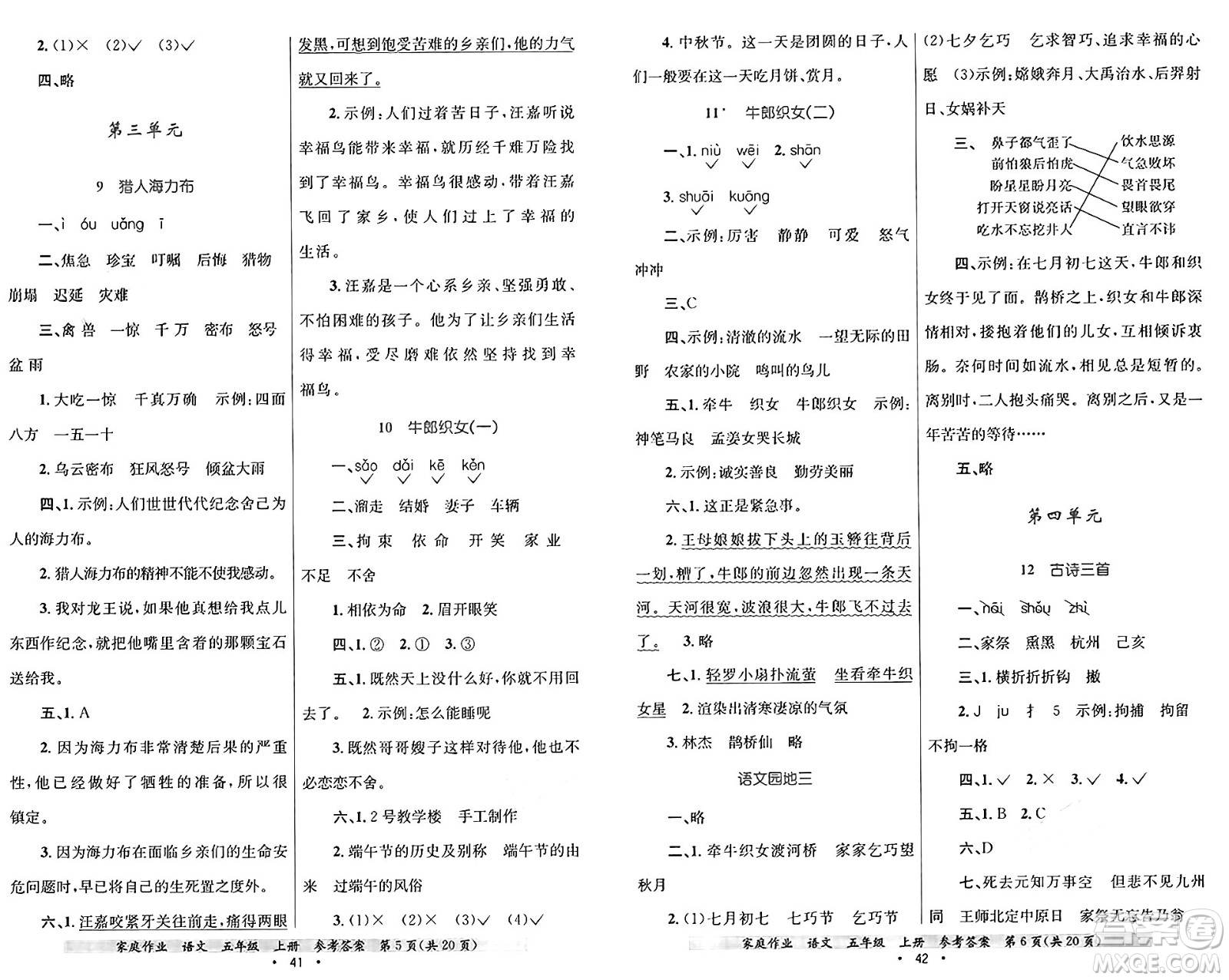 貴州教育出版社2024年秋家庭作業(yè)五年級語文上冊通用版答案