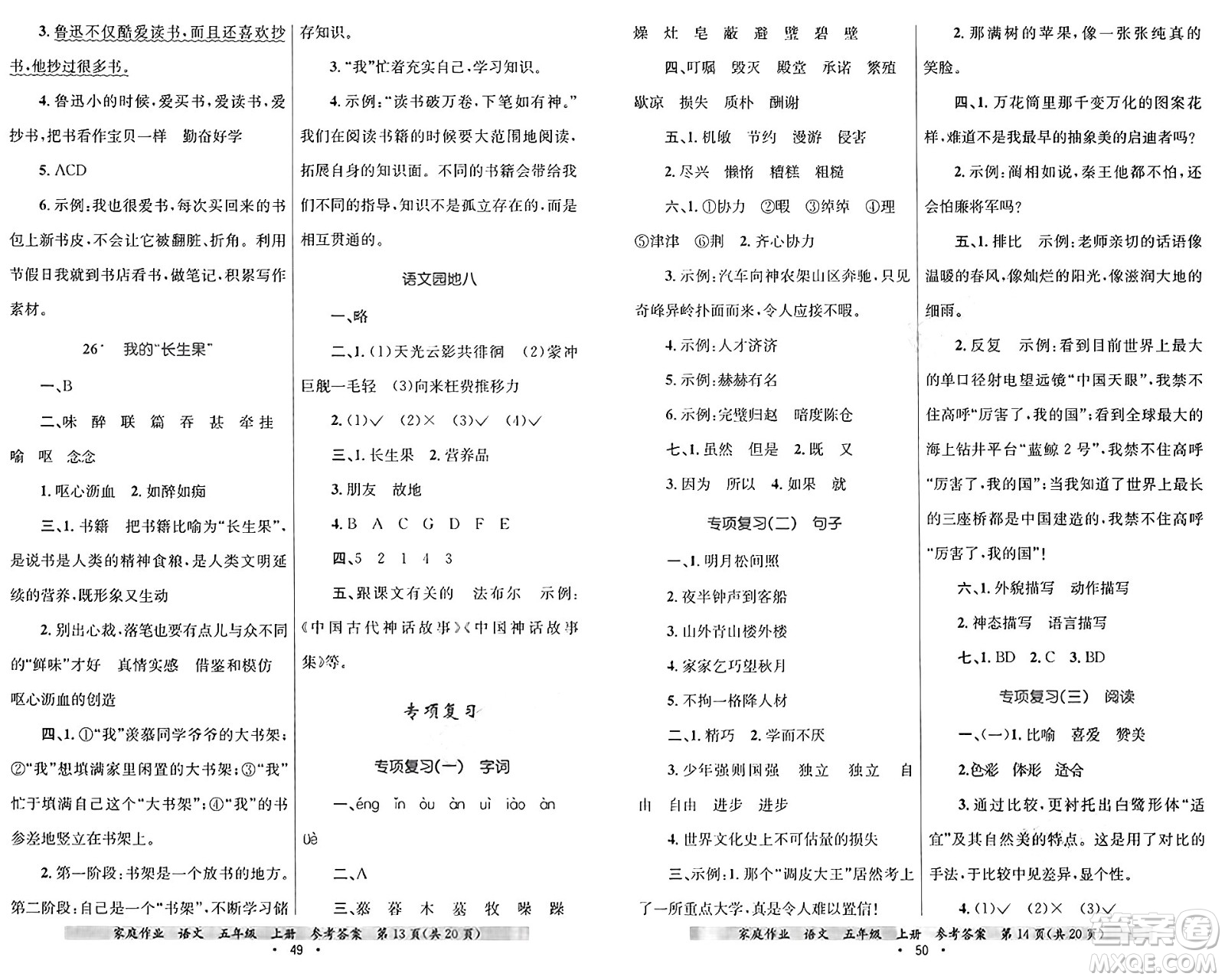 貴州教育出版社2024年秋家庭作業(yè)五年級語文上冊通用版答案