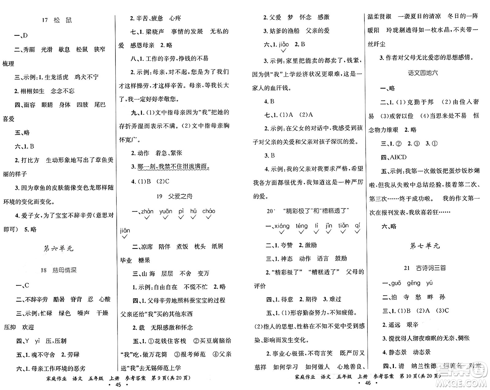 貴州教育出版社2024年秋家庭作業(yè)五年級語文上冊通用版答案