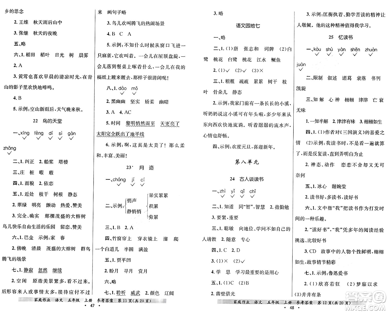 貴州教育出版社2024年秋家庭作業(yè)五年級語文上冊通用版答案