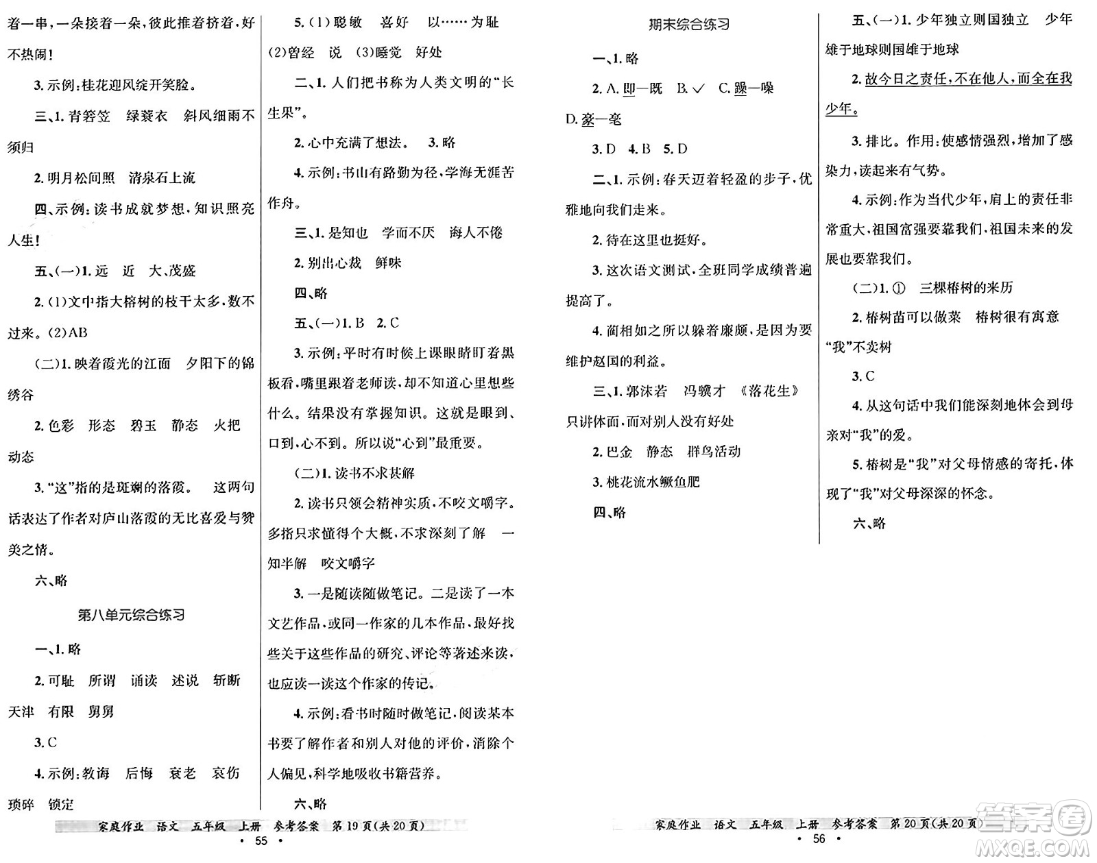 貴州教育出版社2024年秋家庭作業(yè)五年級語文上冊通用版答案