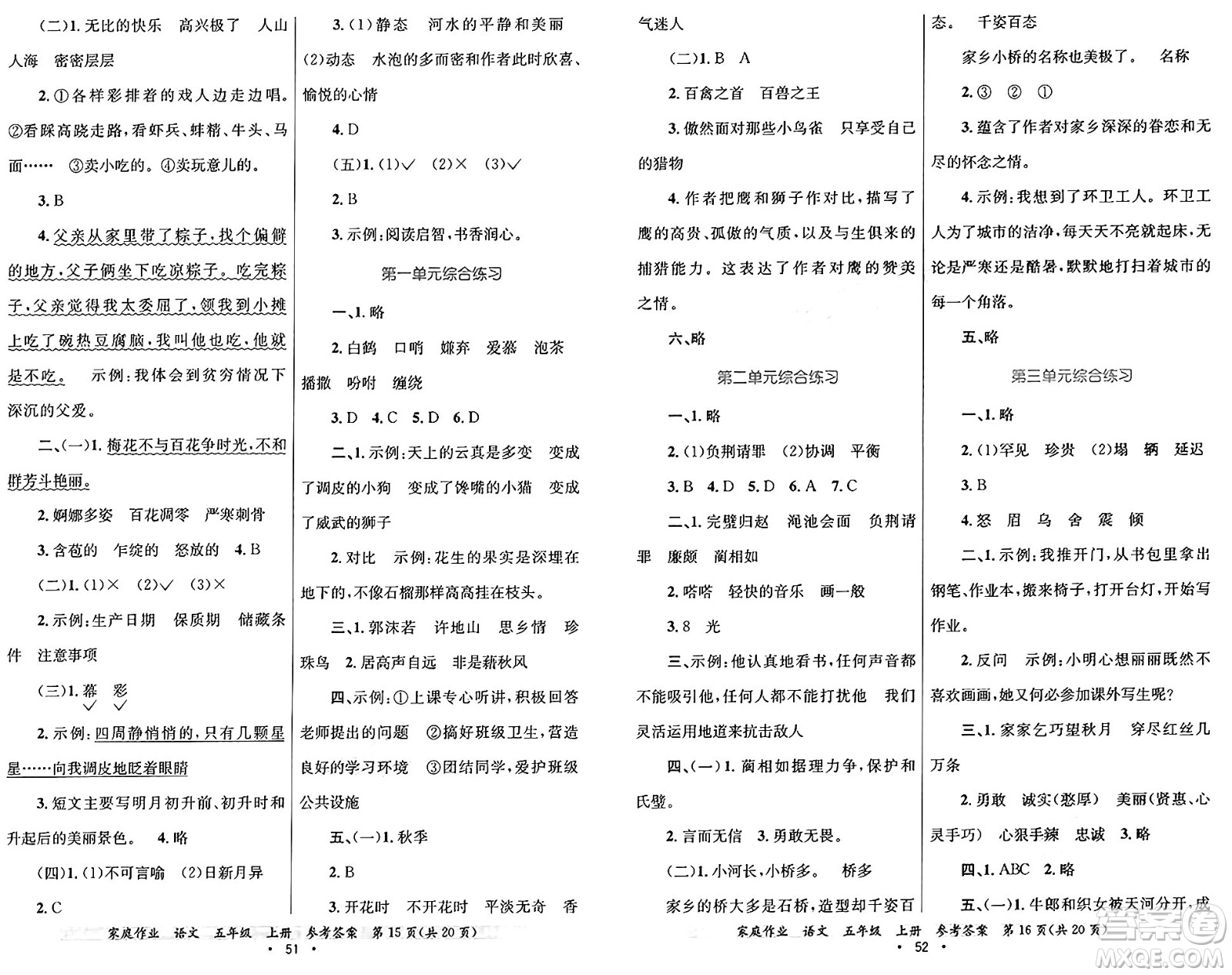 貴州教育出版社2024年秋家庭作業(yè)五年級語文上冊通用版答案