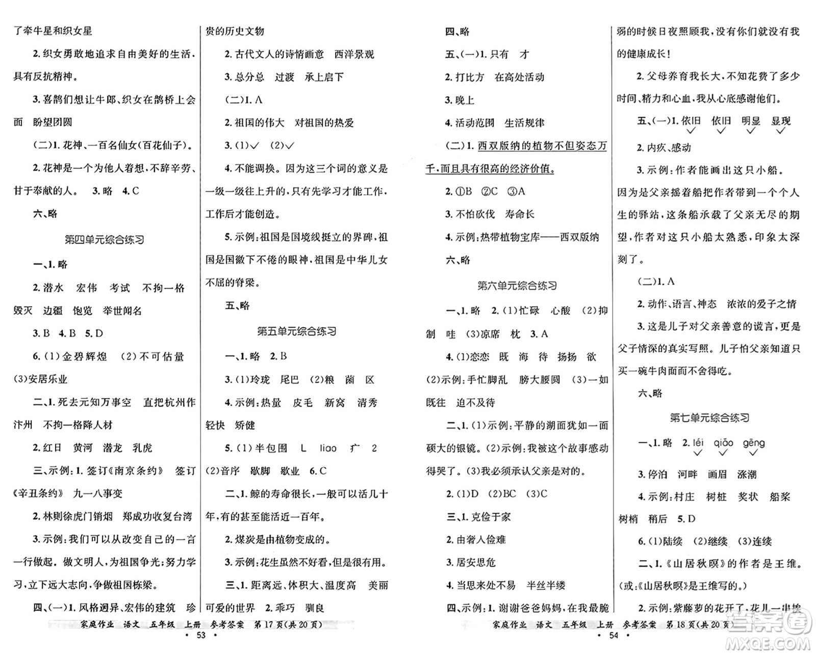 貴州教育出版社2024年秋家庭作業(yè)五年級語文上冊通用版答案