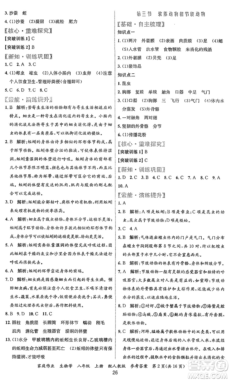 貴州教育出版社2024年秋家庭作業(yè)八年級生物上冊人教版答案