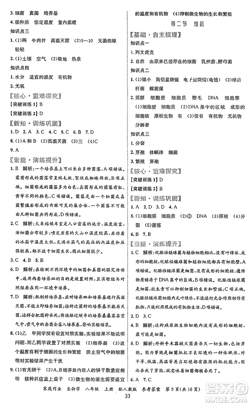 貴州教育出版社2024年秋家庭作業(yè)八年級生物上冊人教版答案