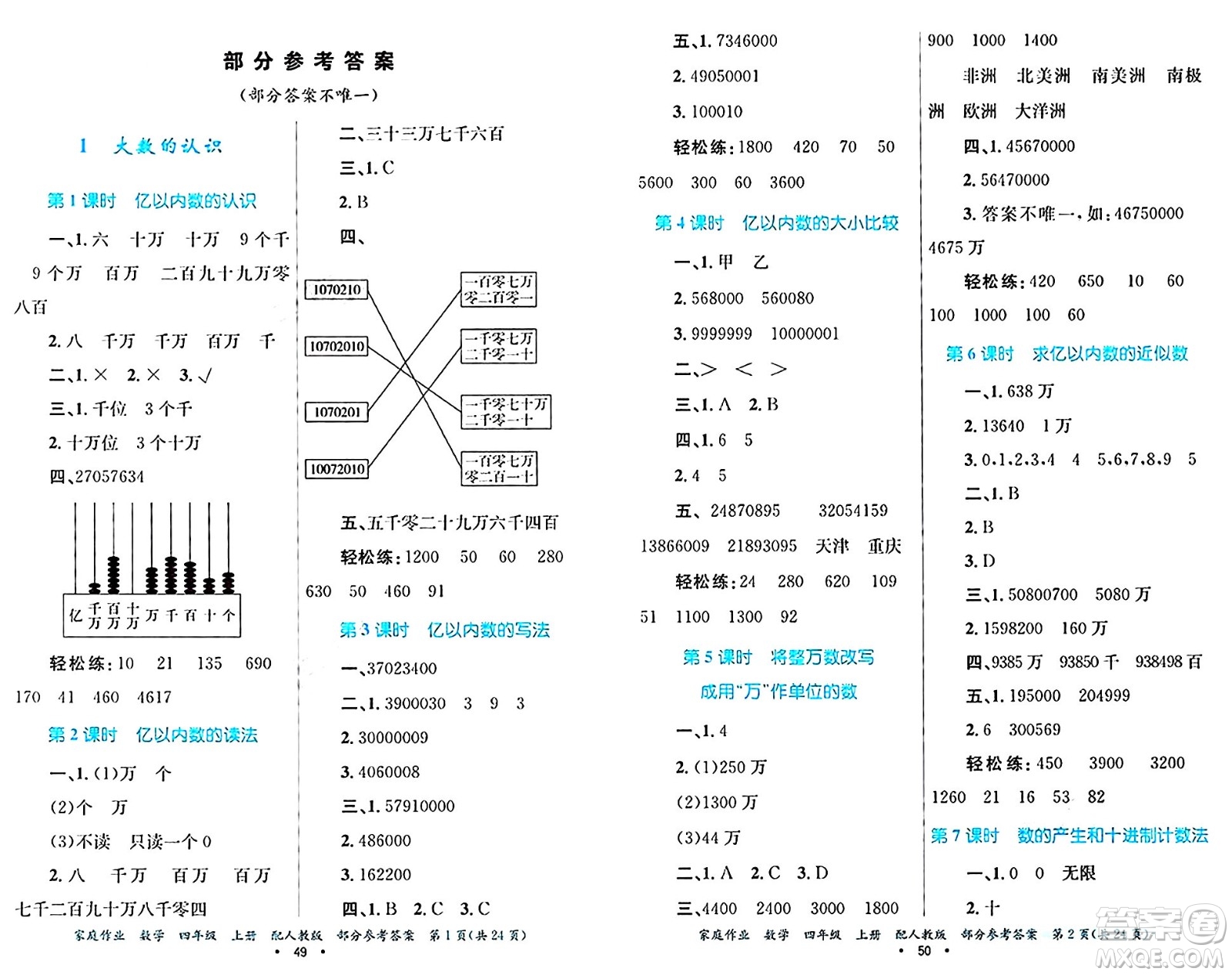 貴州教育出版社2024年秋家庭作業(yè)四年級數(shù)學(xué)上冊人教版答案