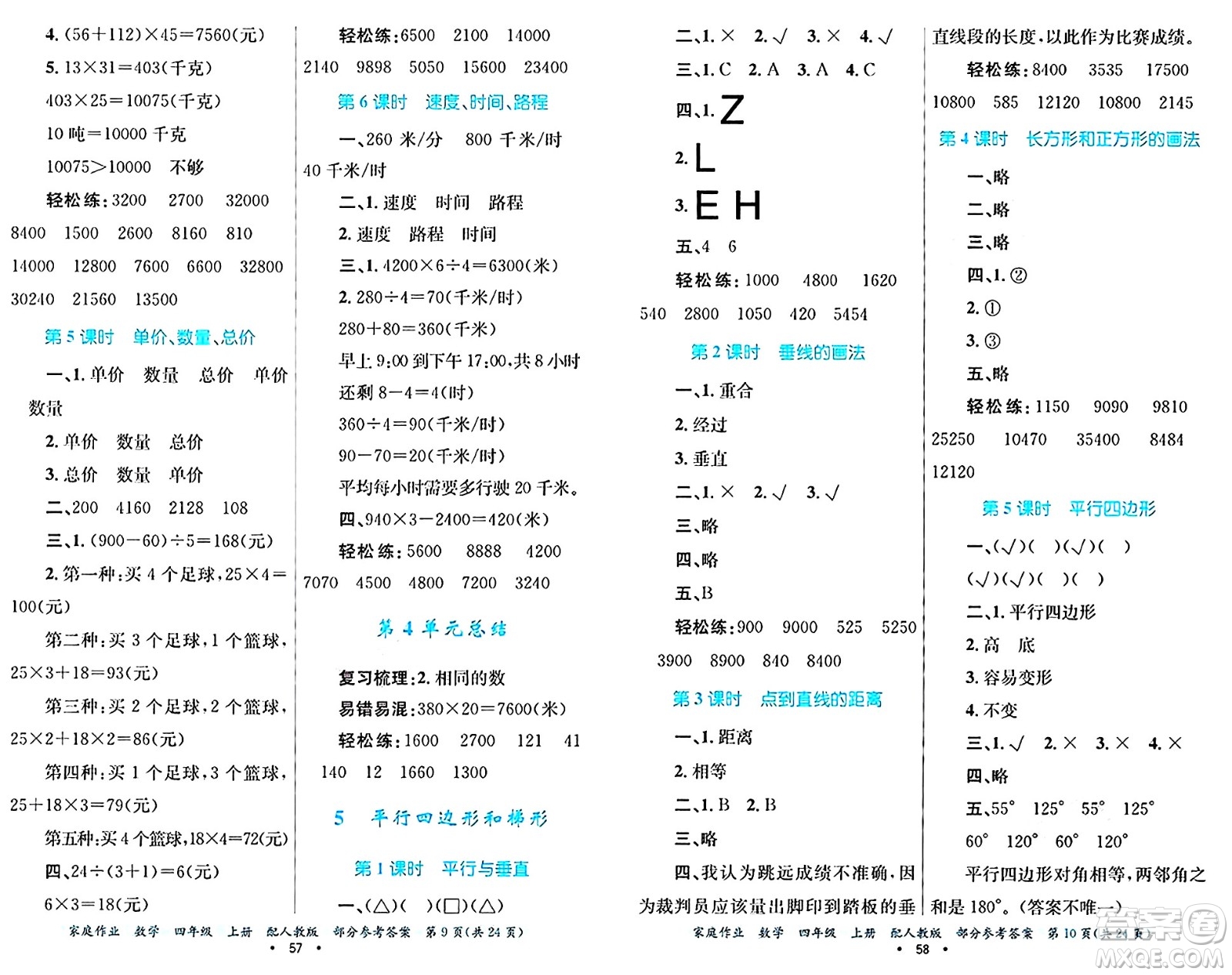 貴州教育出版社2024年秋家庭作業(yè)四年級數(shù)學(xué)上冊人教版答案