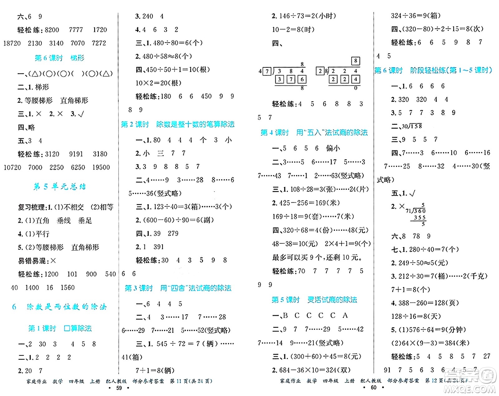 貴州教育出版社2024年秋家庭作業(yè)四年級數(shù)學(xué)上冊人教版答案