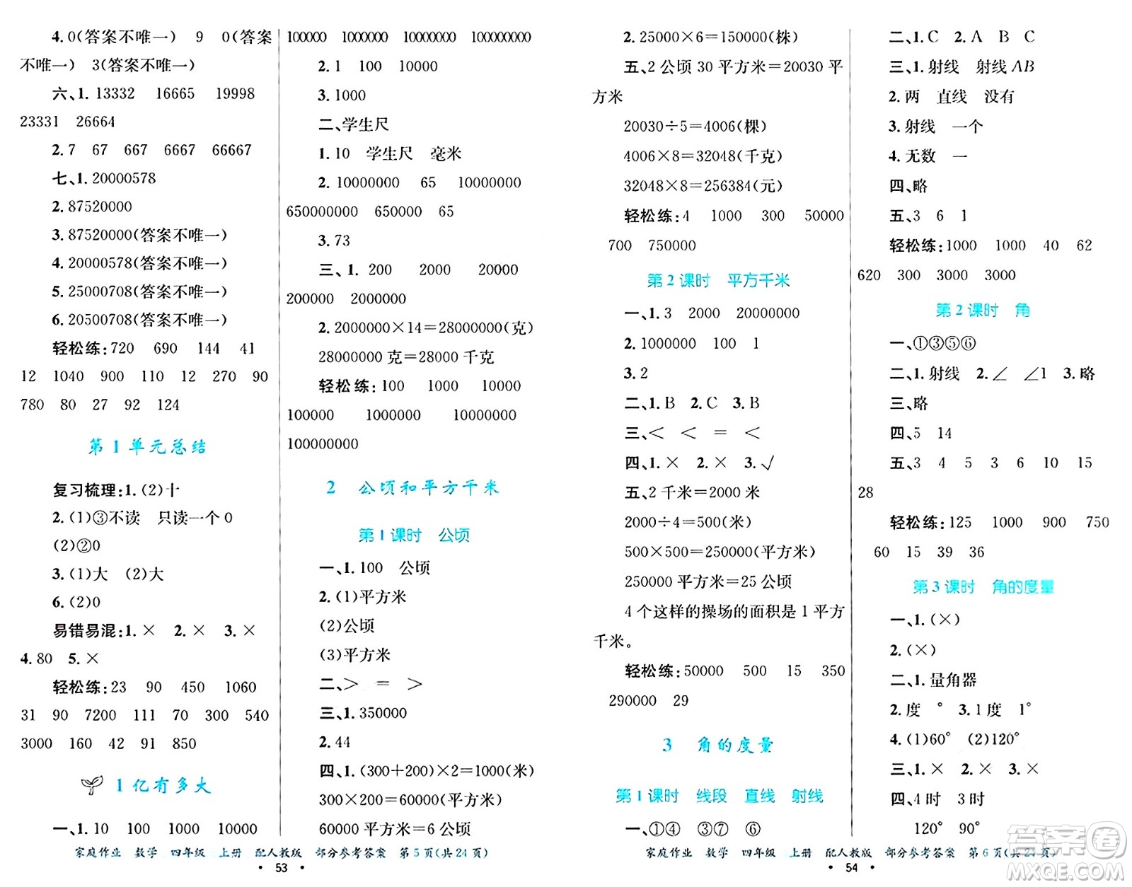 貴州教育出版社2024年秋家庭作業(yè)四年級數(shù)學(xué)上冊人教版答案