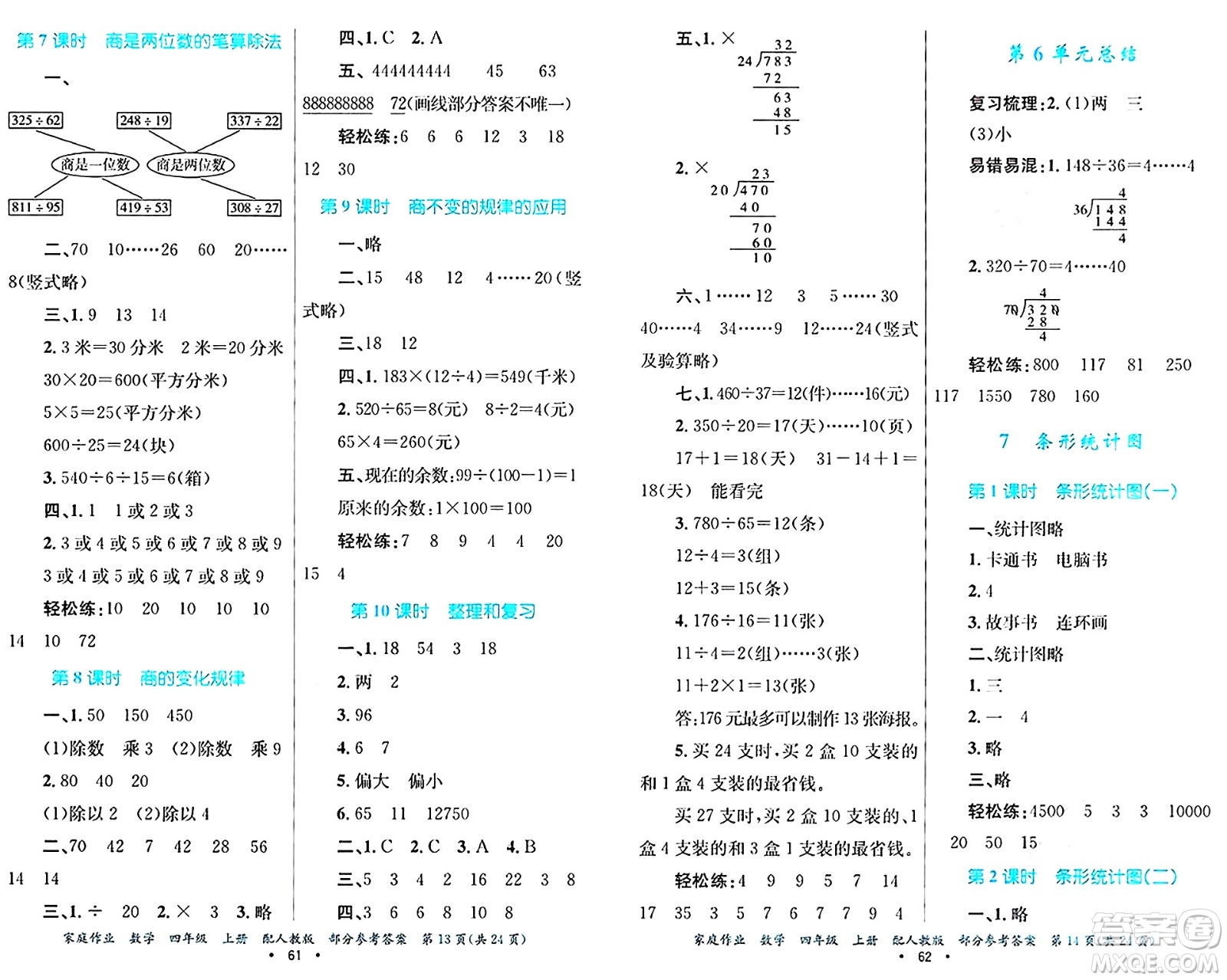 貴州教育出版社2024年秋家庭作業(yè)四年級數(shù)學(xué)上冊人教版答案