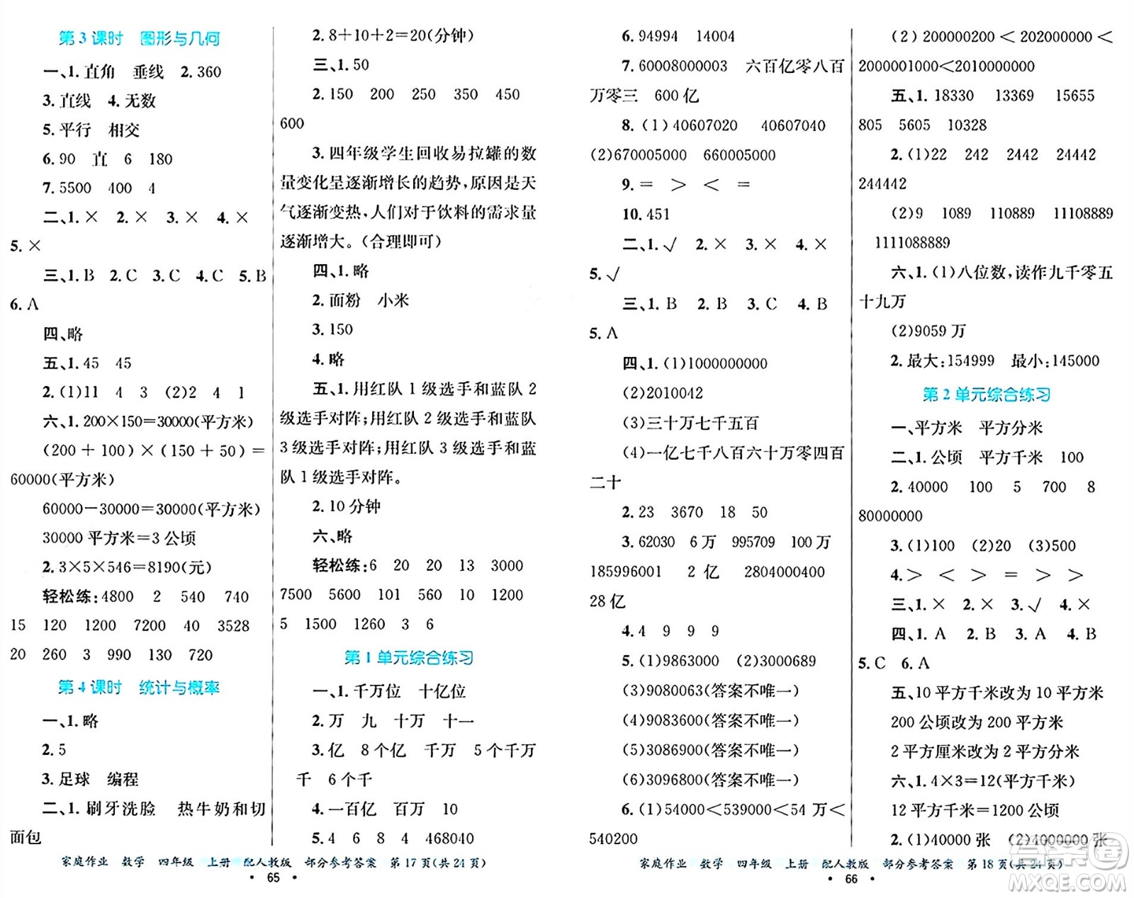 貴州教育出版社2024年秋家庭作業(yè)四年級數(shù)學(xué)上冊人教版答案