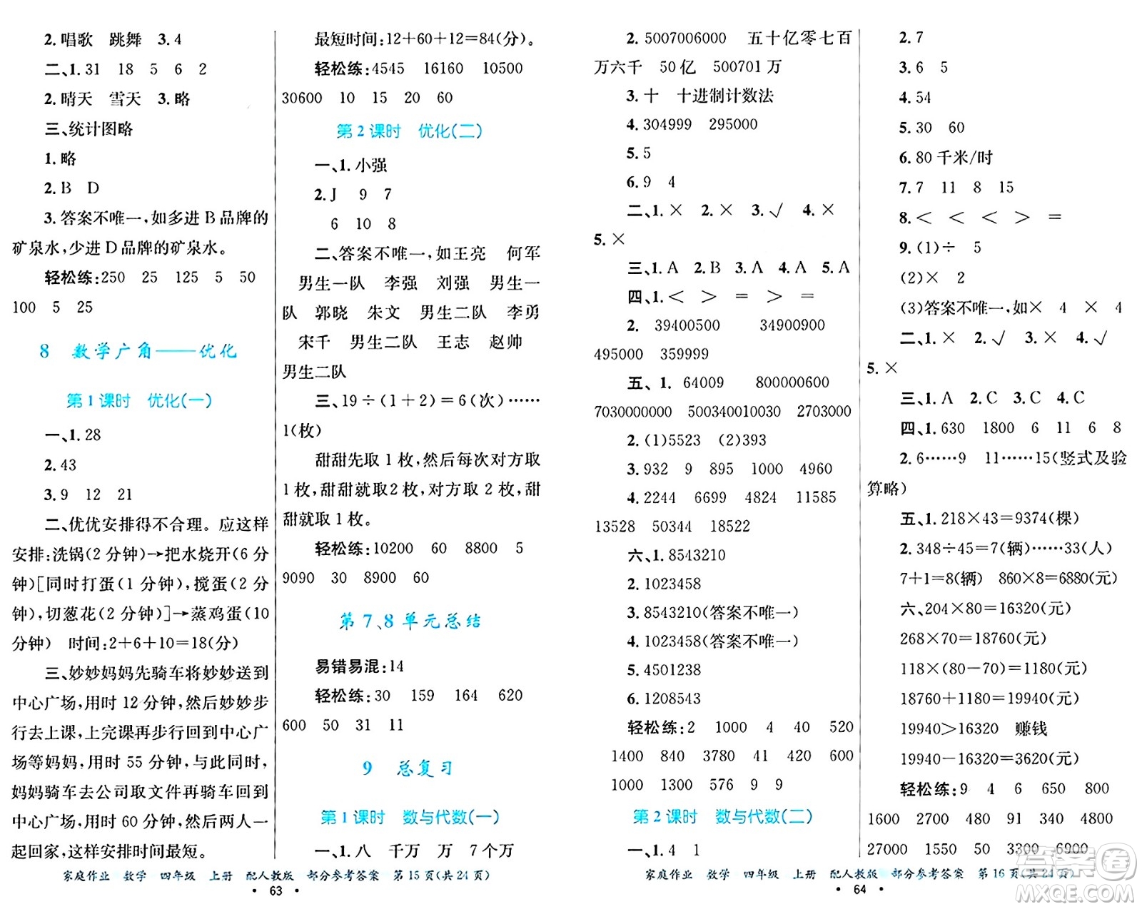 貴州教育出版社2024年秋家庭作業(yè)四年級數(shù)學(xué)上冊人教版答案