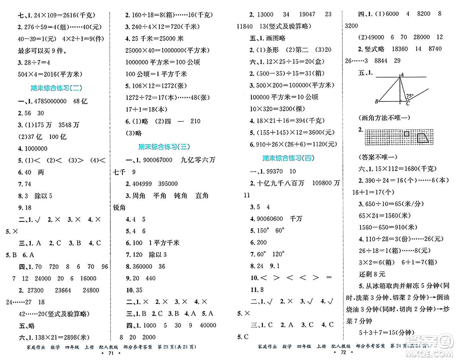 貴州教育出版社2024年秋家庭作業(yè)四年級數(shù)學(xué)上冊人教版答案