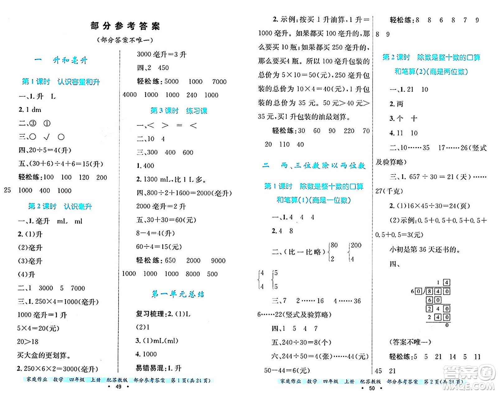 貴州教育出版社2024年秋家庭作業(yè)四年級(jí)數(shù)學(xué)上冊(cè)蘇教版答案