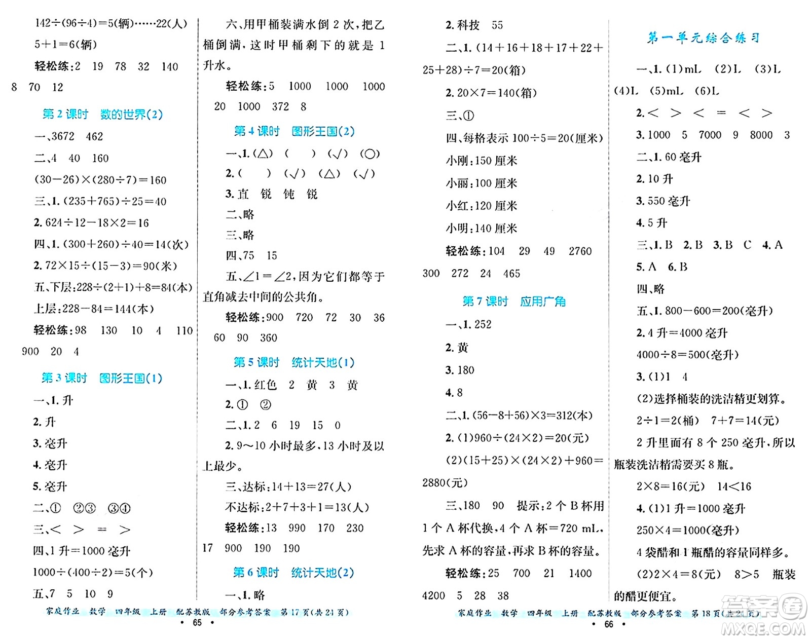 貴州教育出版社2024年秋家庭作業(yè)四年級(jí)數(shù)學(xué)上冊(cè)蘇教版答案