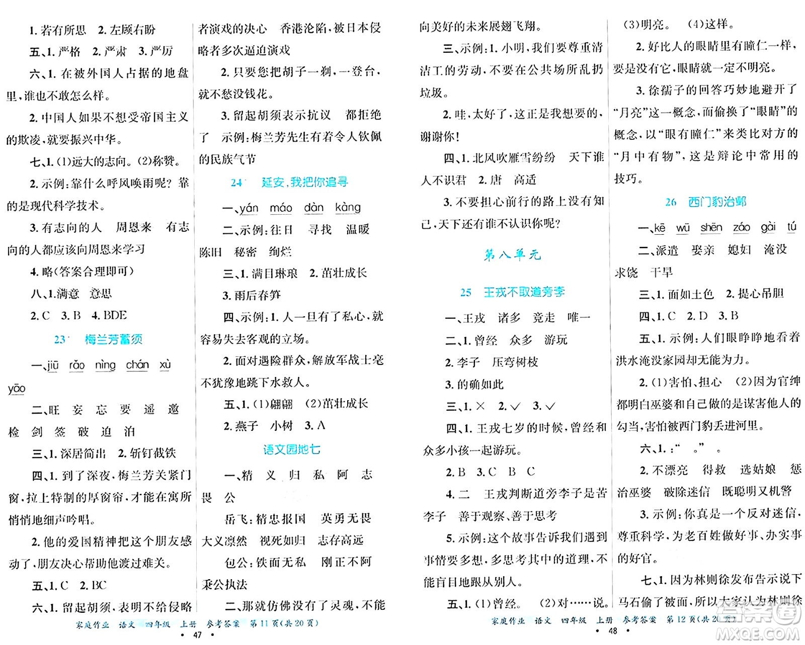 貴州教育出版社2024年秋家庭作業(yè)四年級語文上冊通用版答案