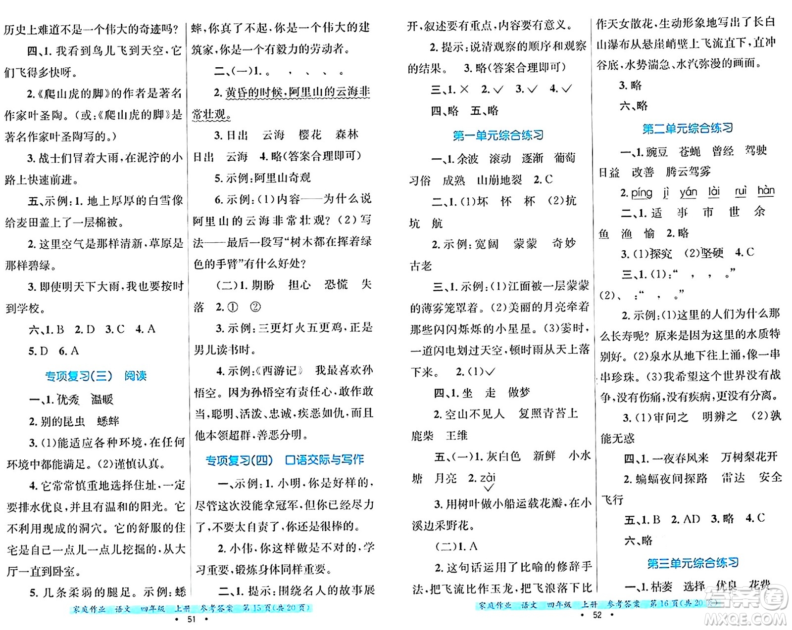 貴州教育出版社2024年秋家庭作業(yè)四年級語文上冊通用版答案